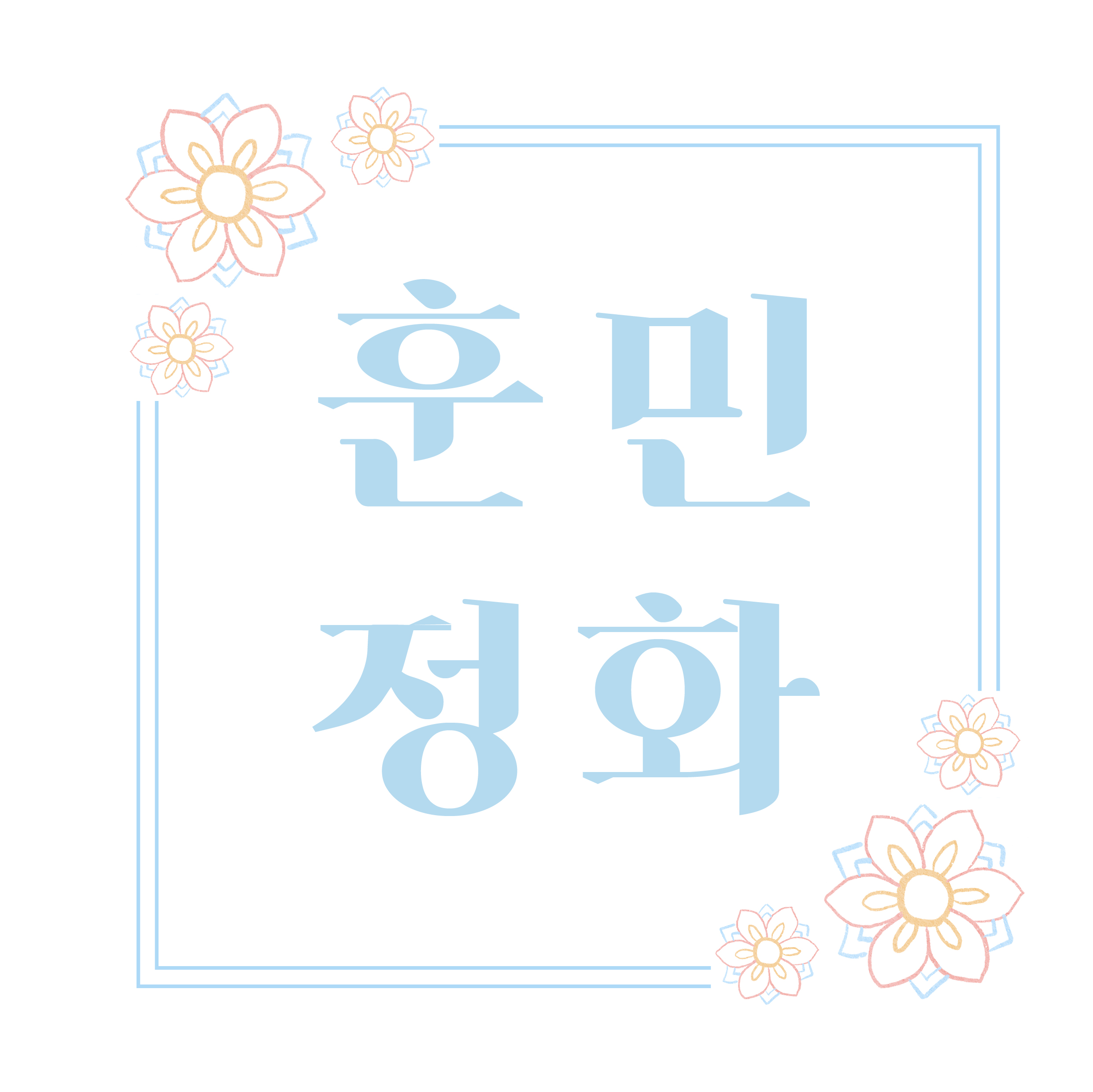 훈민정화 자음 A3 포스터 액자
