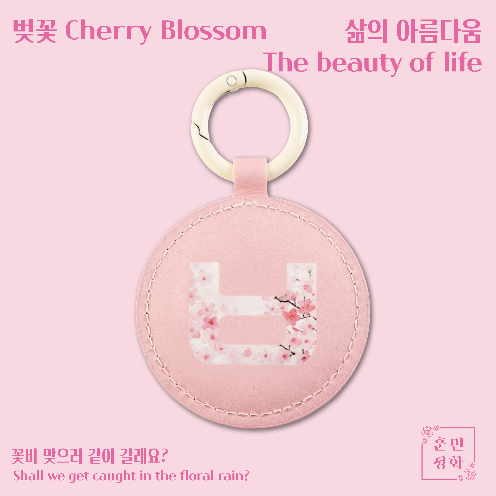 한지 가죽 한글 열쇠고리 · ㅂ