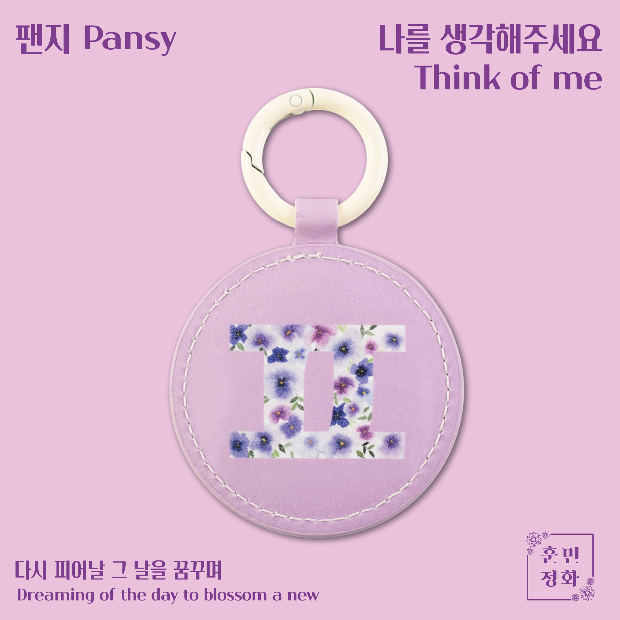 한지 가죽 한글 열쇠고리 · ㅍ