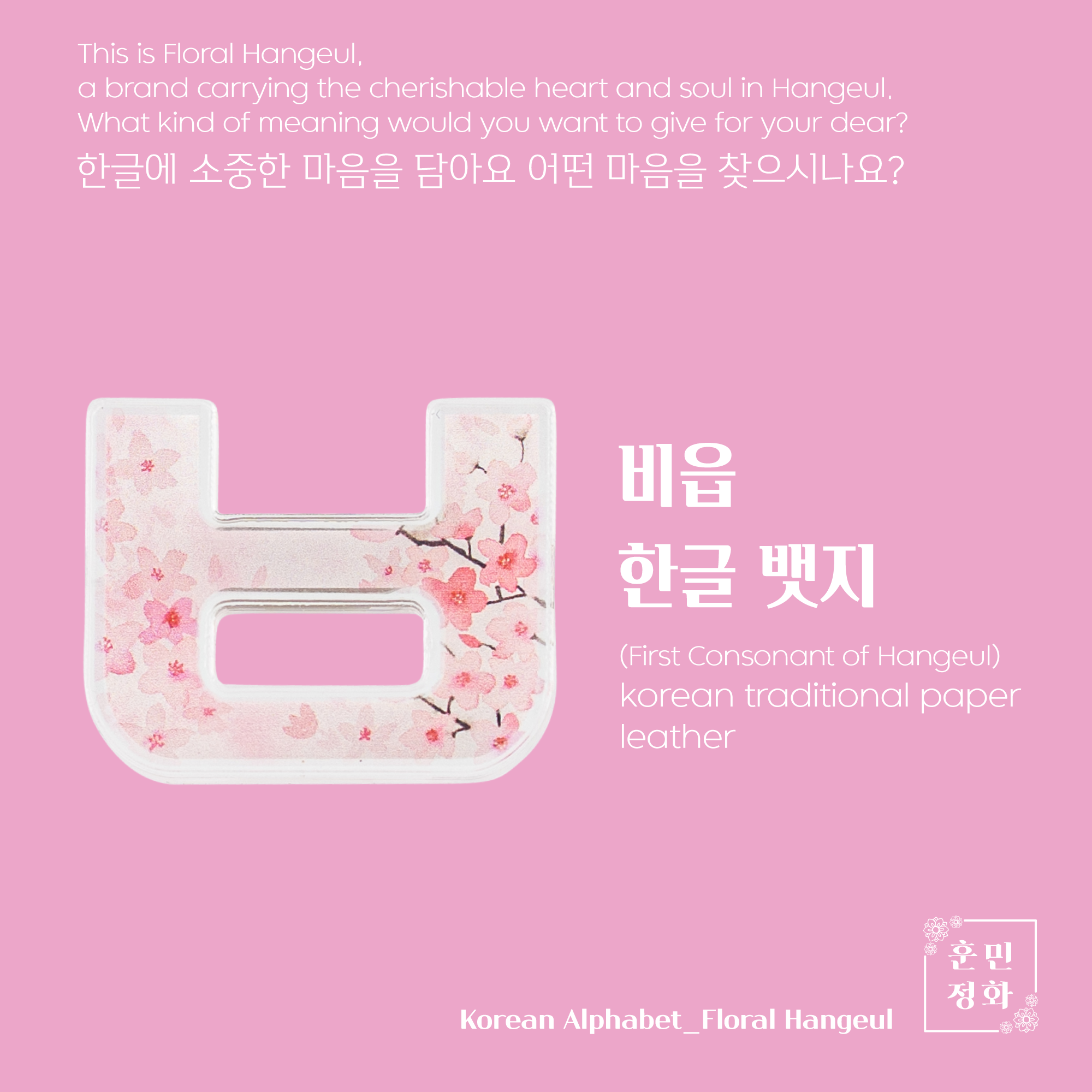 아크릴 뱃지 · ㅂ