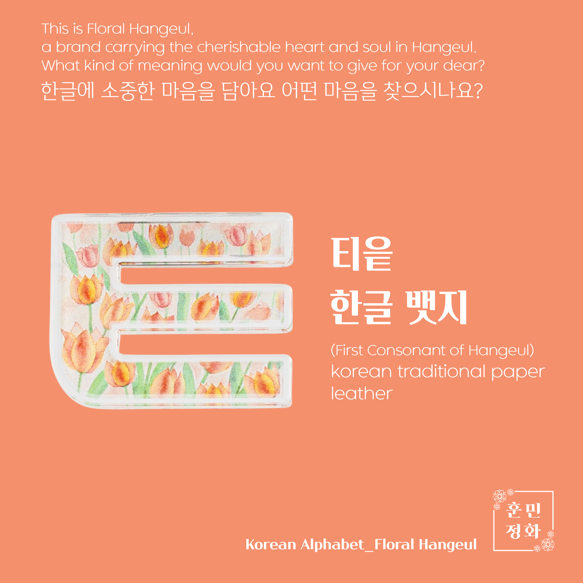 아크릴 뱃지 · ㅌ