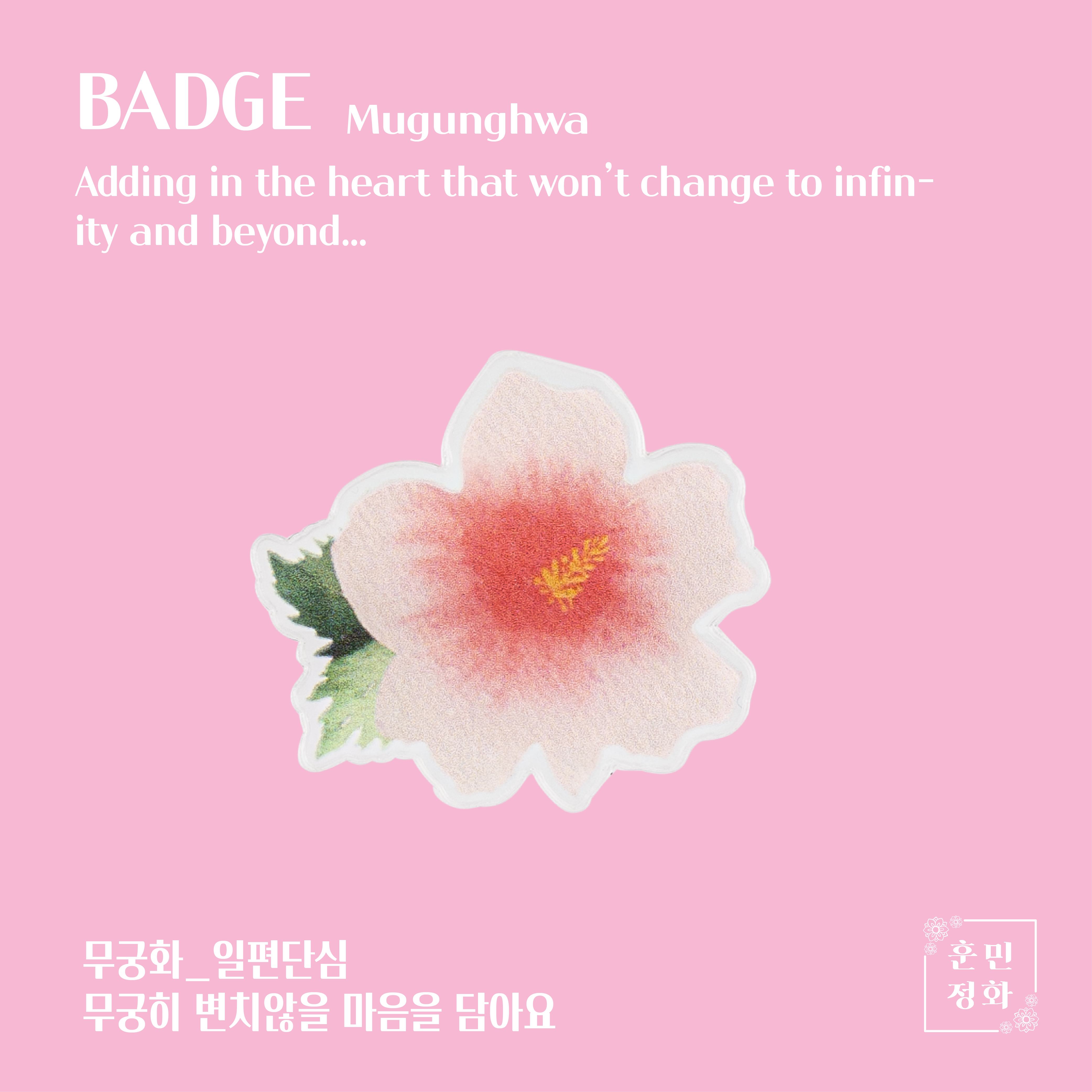 아크릴 뱃지 · 무궁화