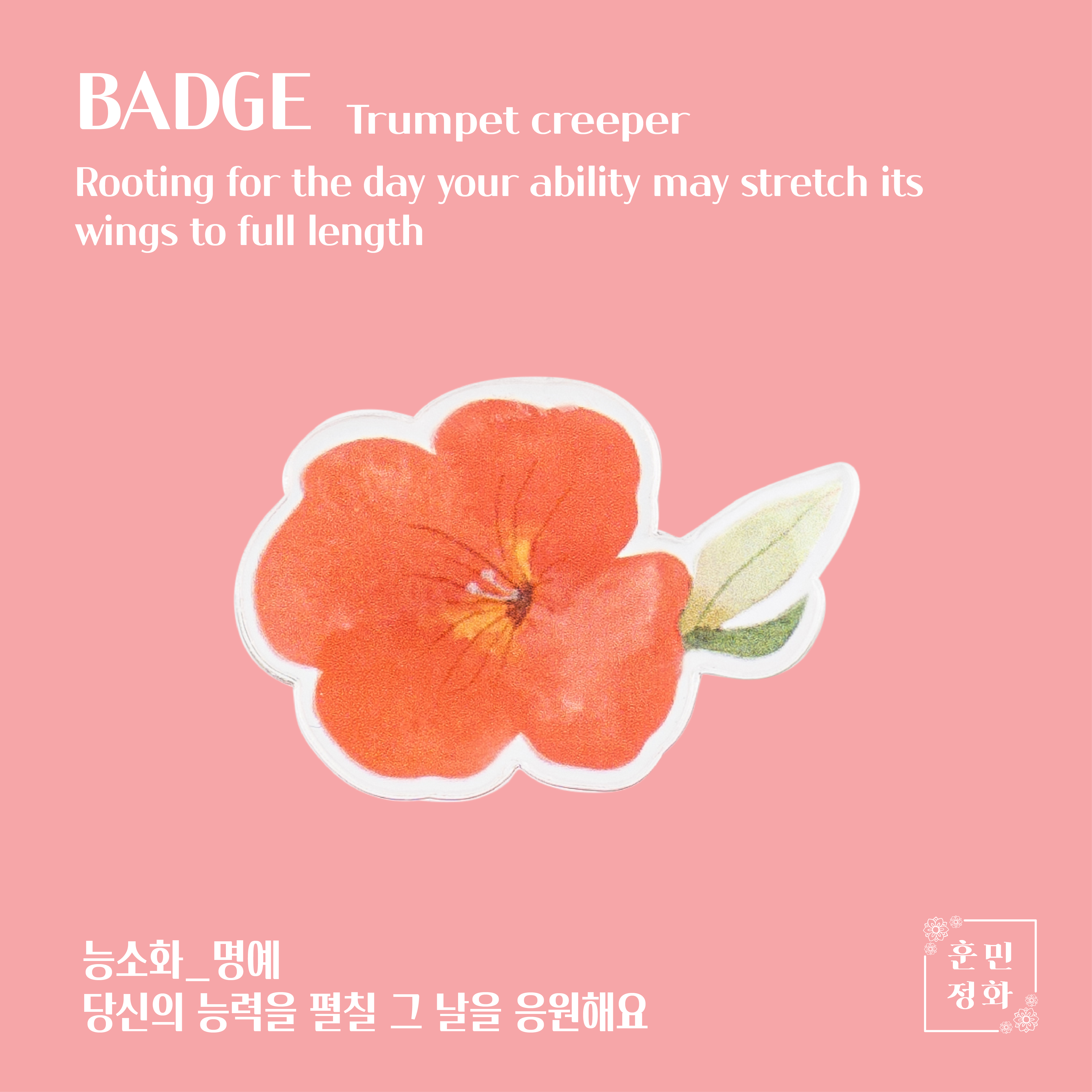 아크릴 뱃지 · 능소화