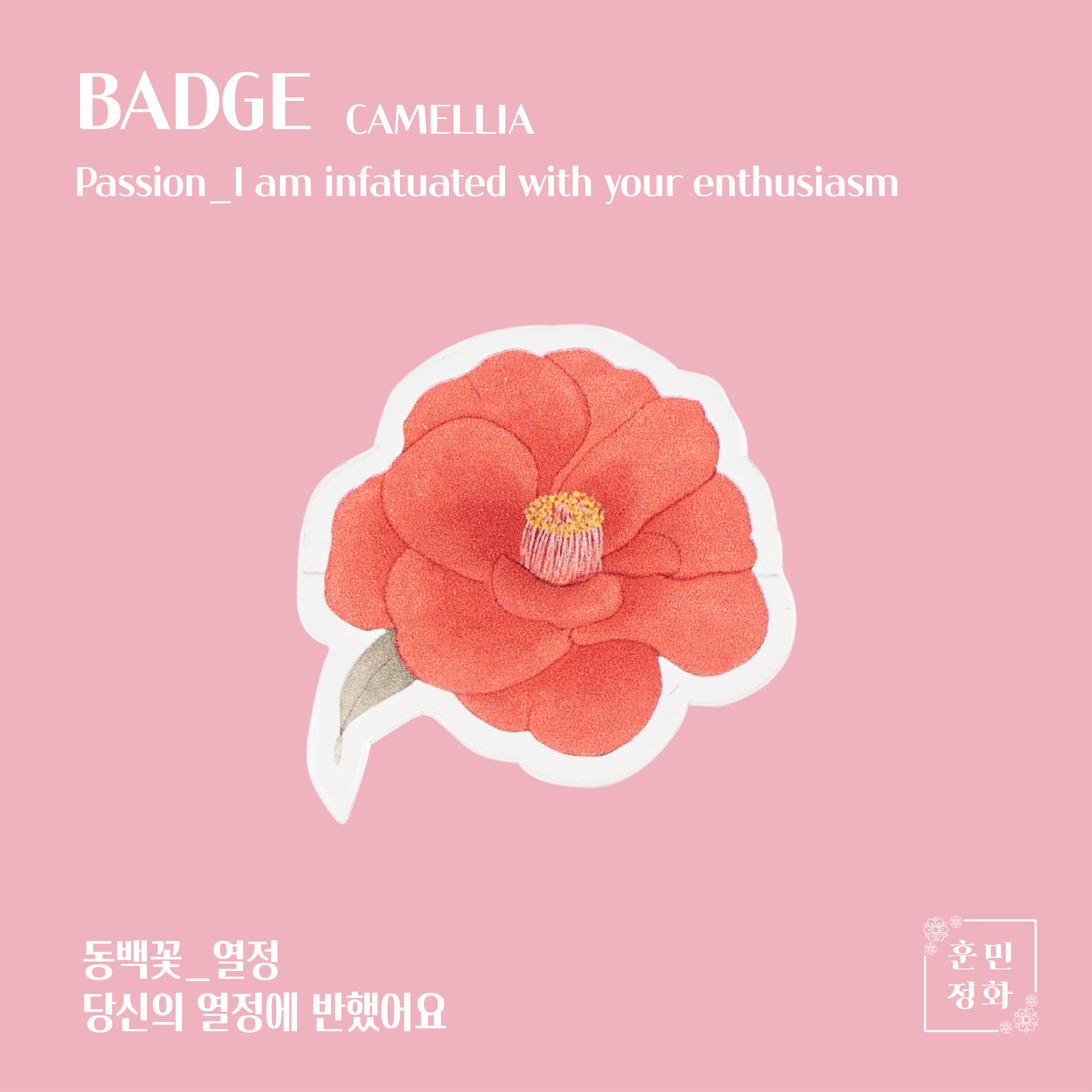 아크릴 뱃지 · 동백
