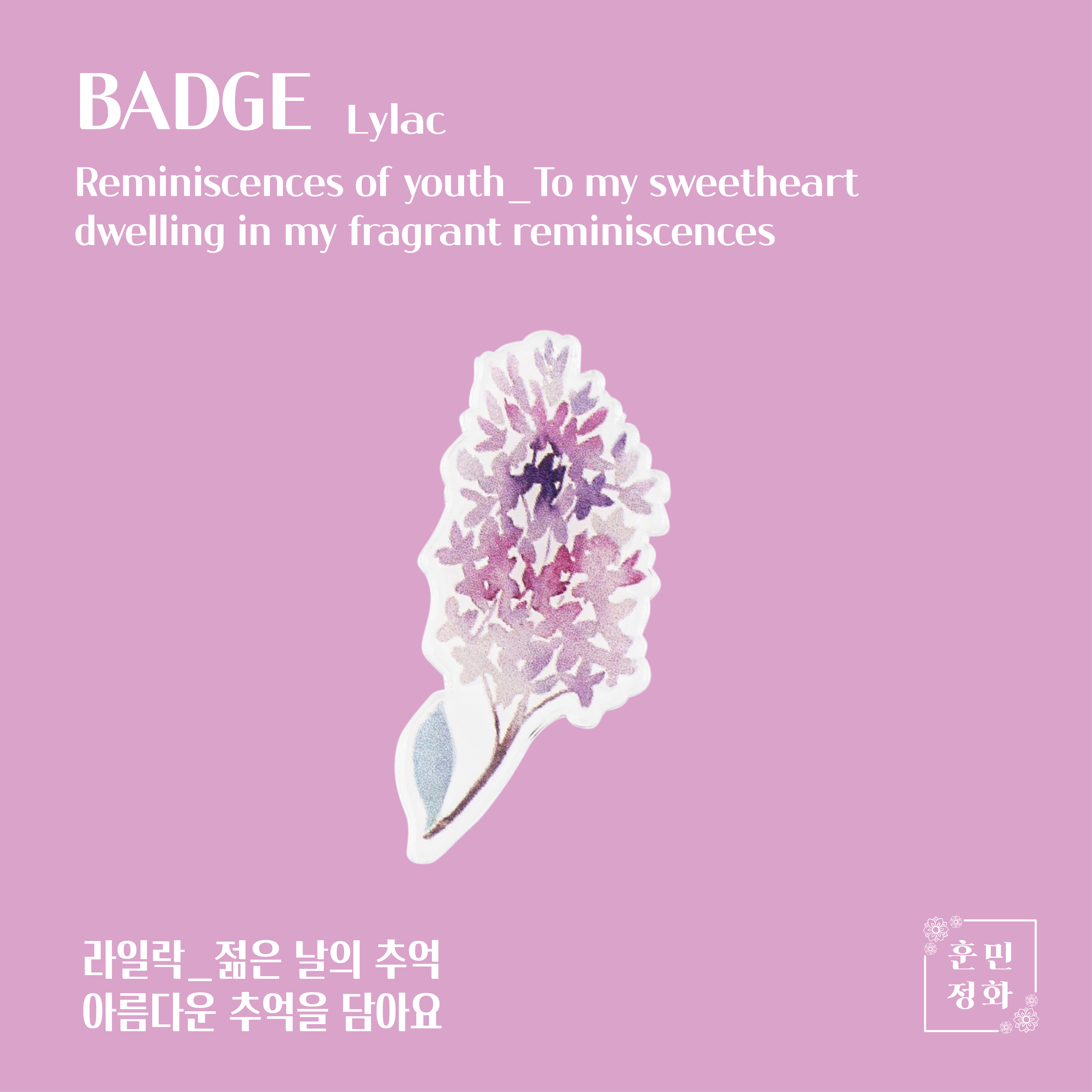 아크릴 뱃지 · 라일락