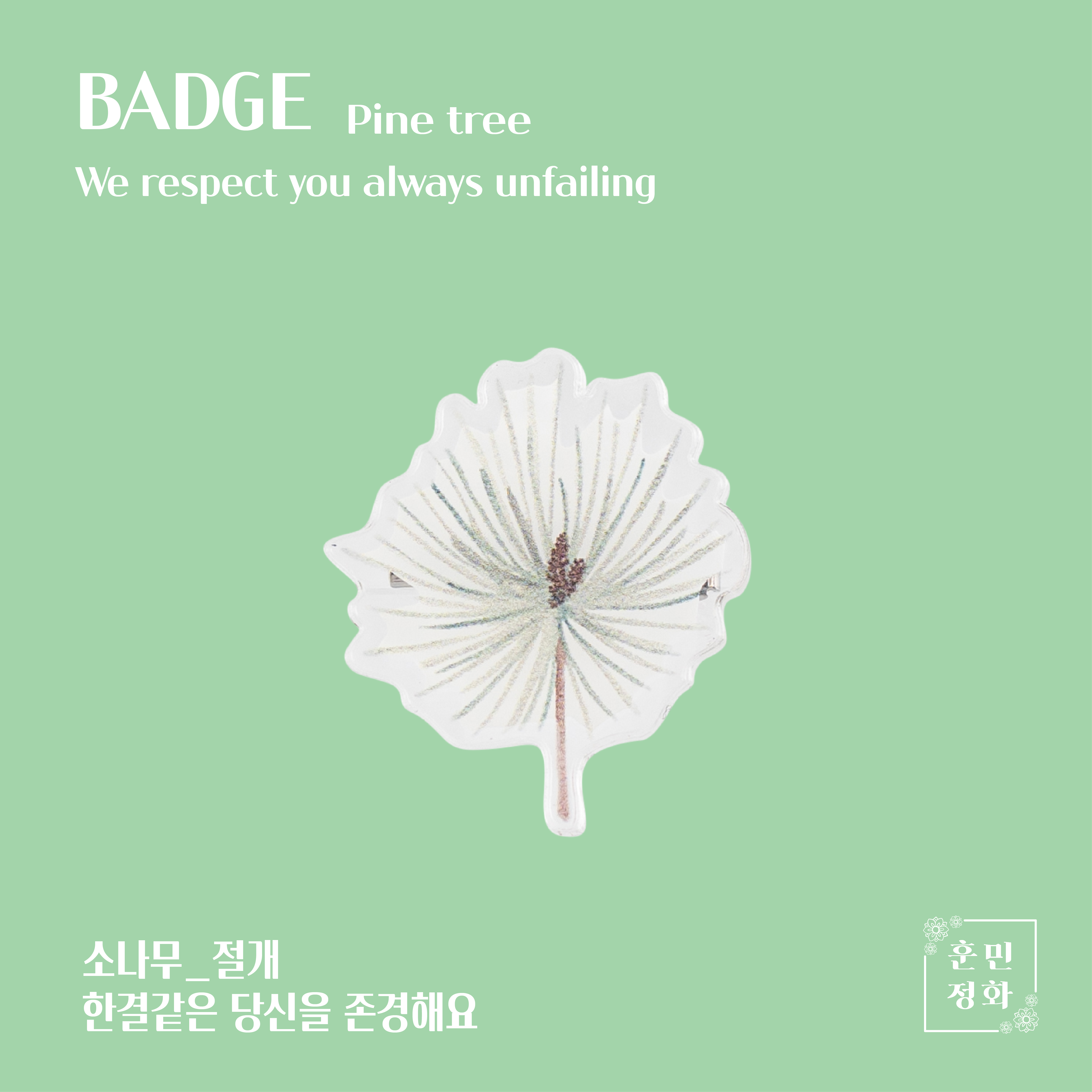 아크릴 뱃지 · 소나무