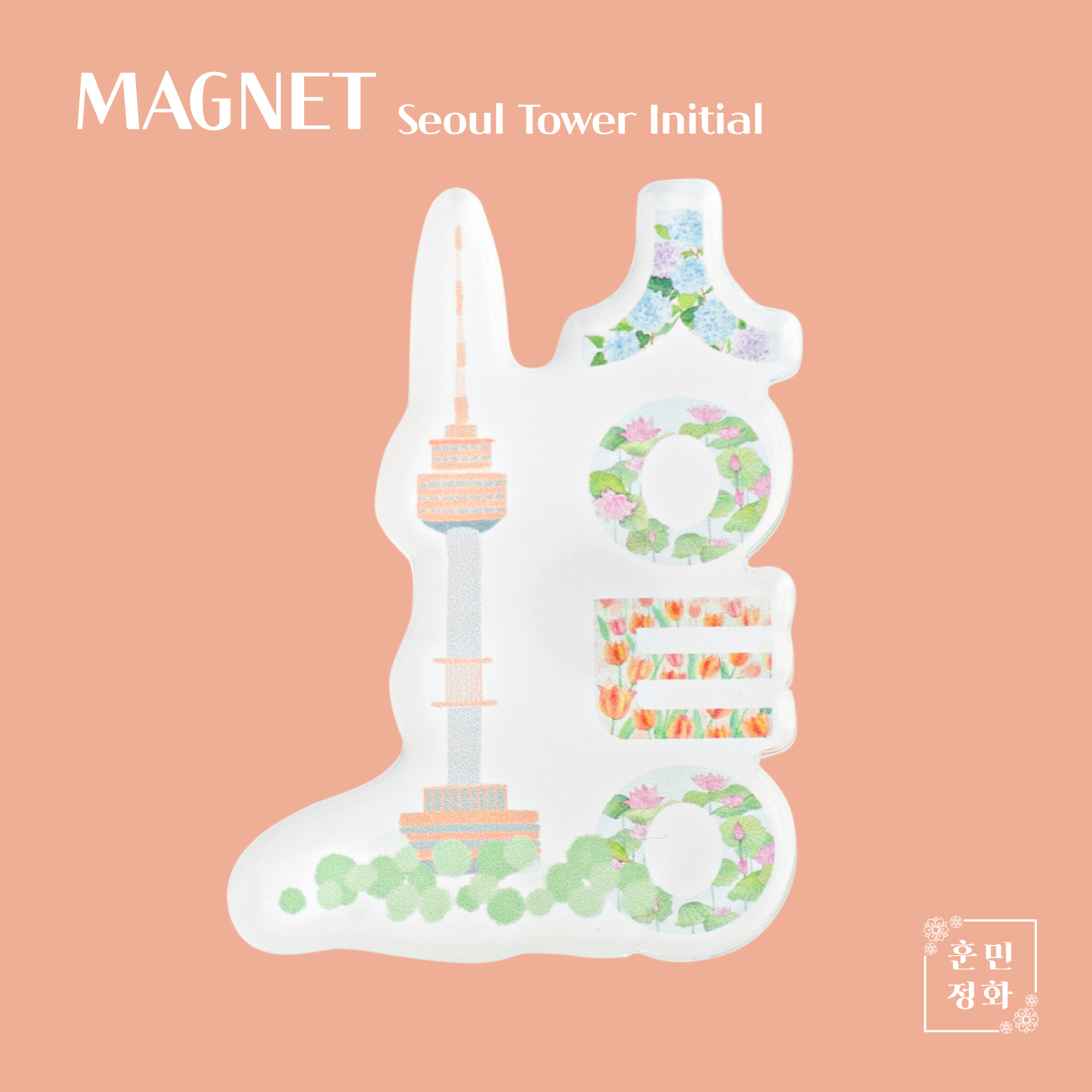 훈민정화 서울타워 마그넷 주황