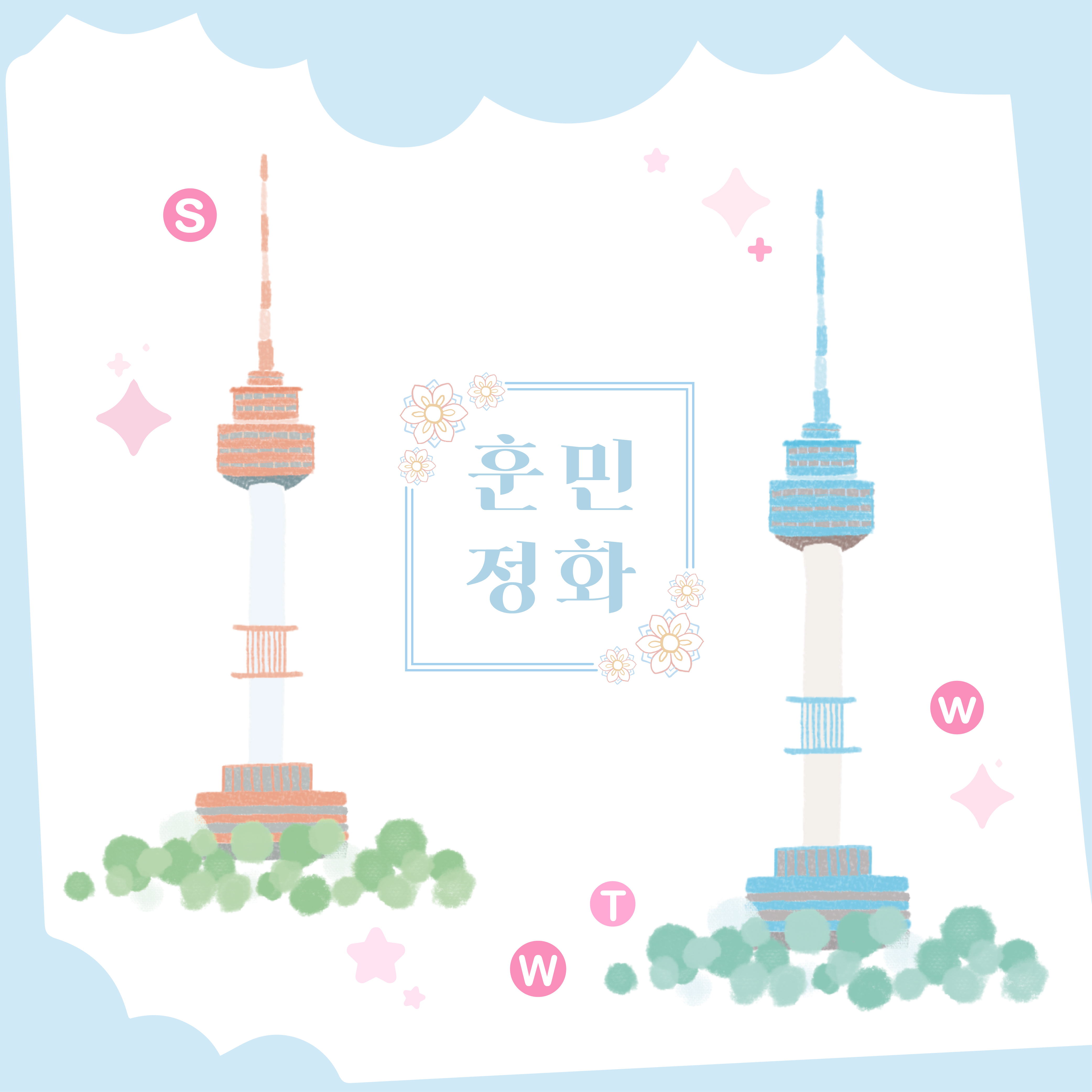 훈민정화 남산타워 타투스티커 (2매)