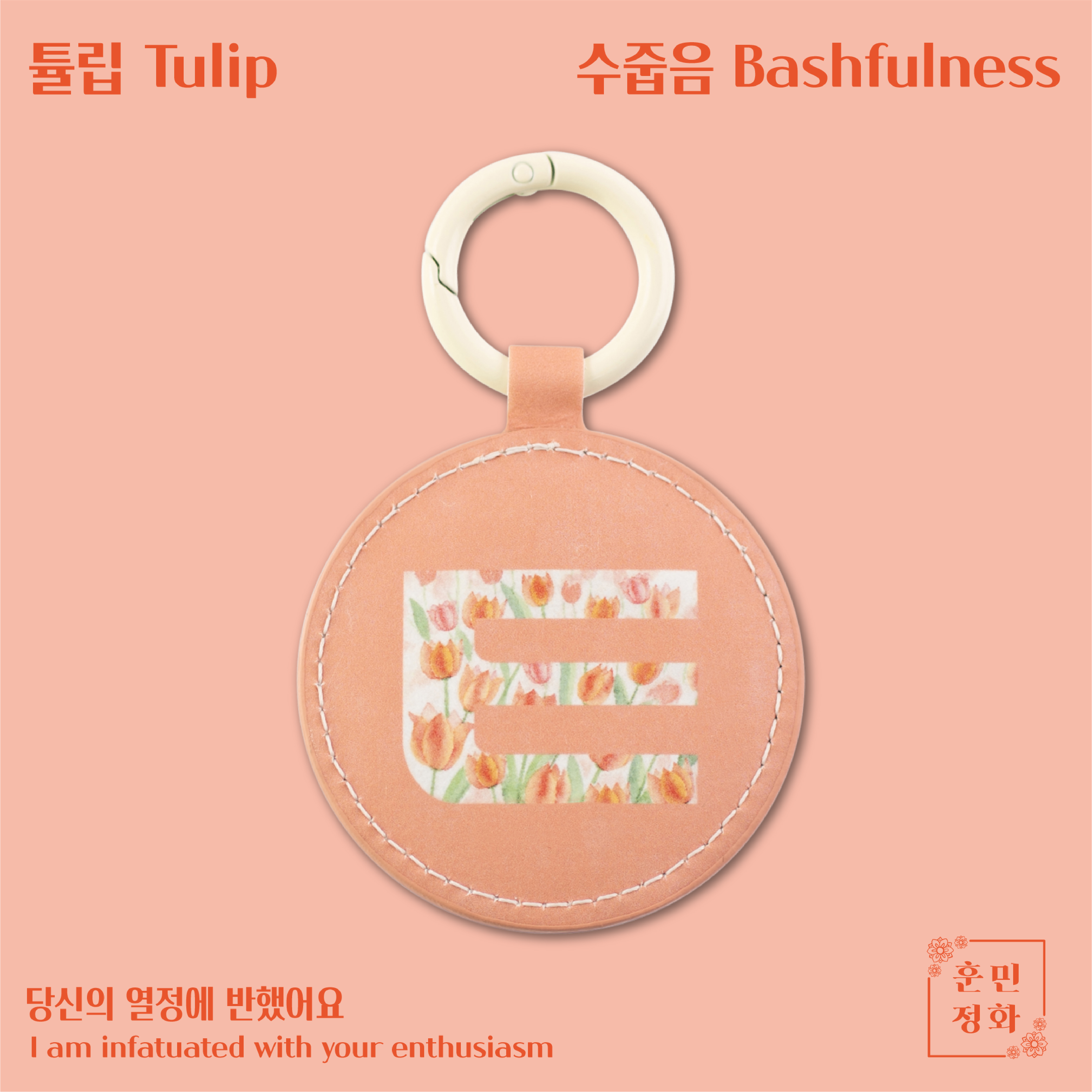 한지 한글 열쇠고리 (1+1)