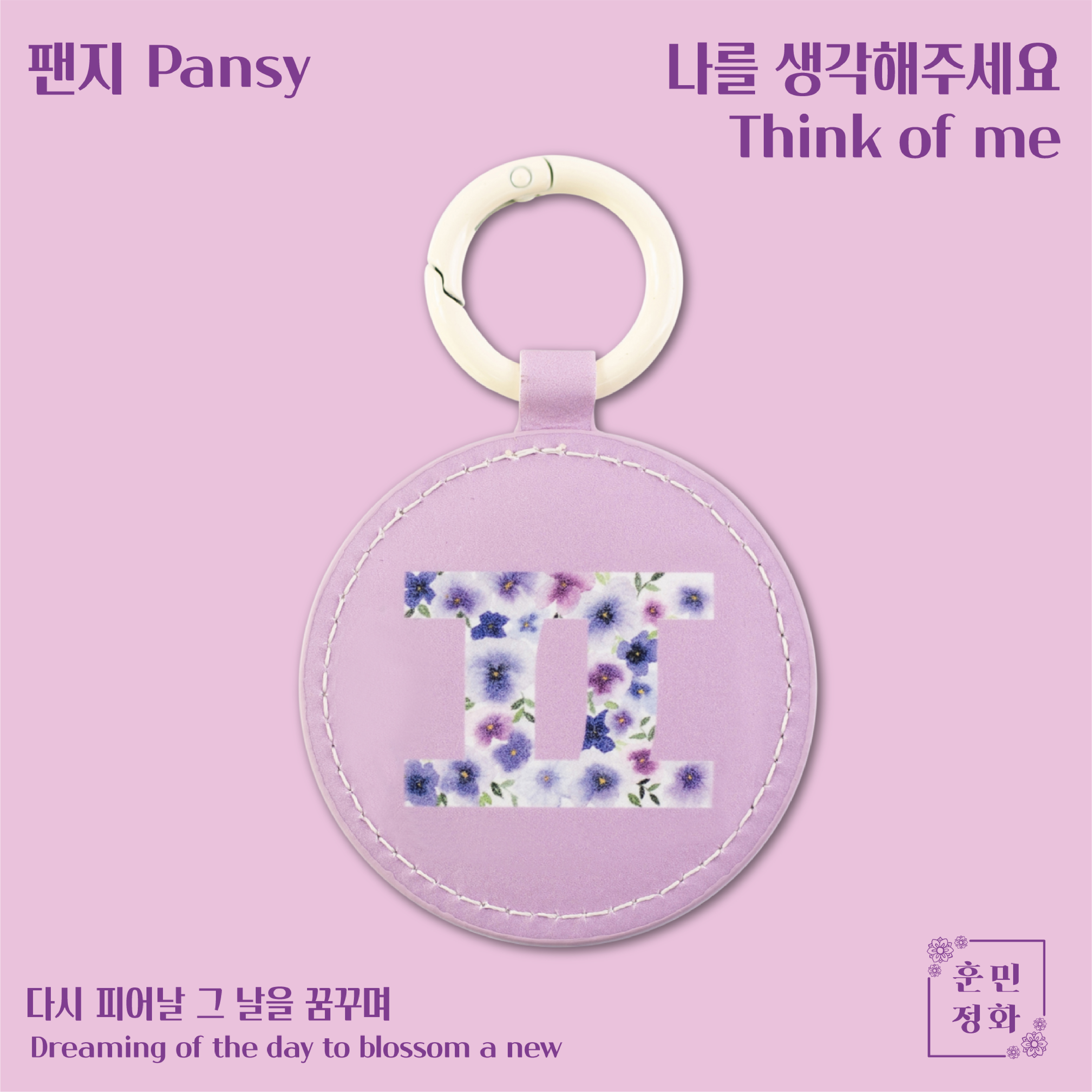 한지 한글 열쇠고리 (1+1)