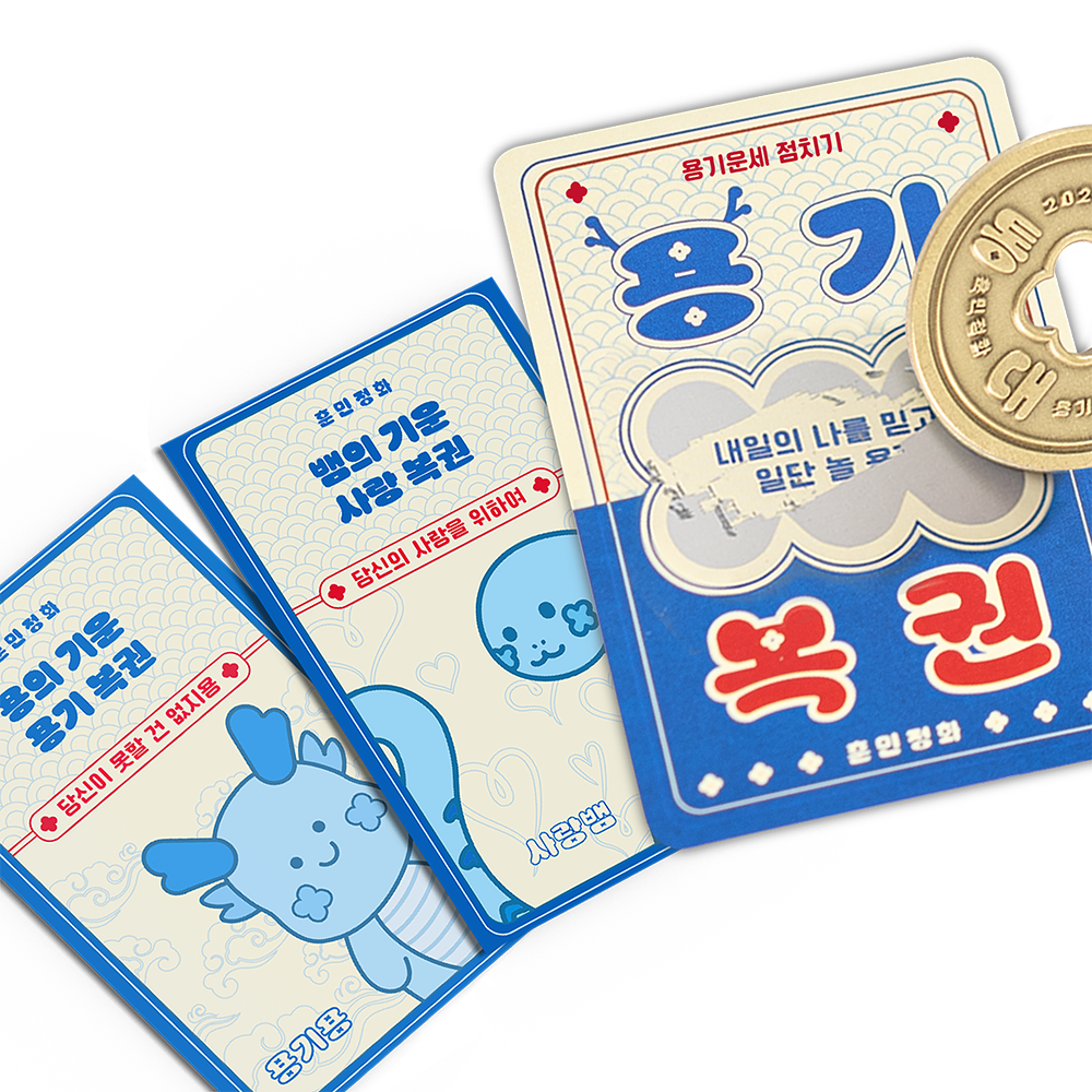 용기·사랑 복권 세트