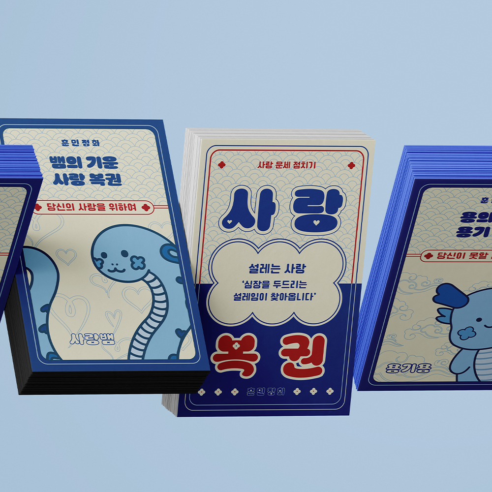 용기·사랑 복권 세트