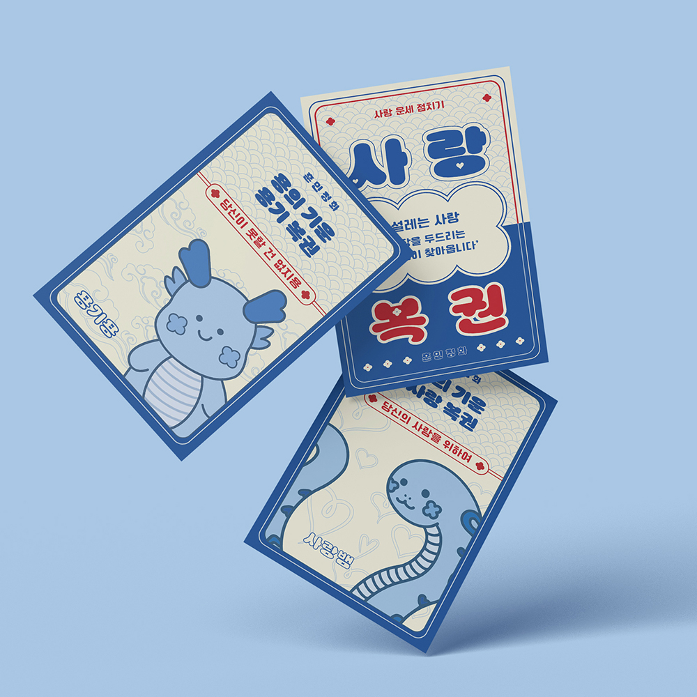 용기·사랑 복권 세트
