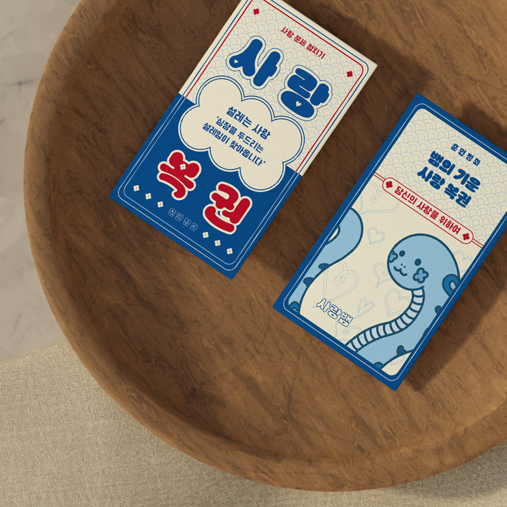 용기·사랑 복권 세트