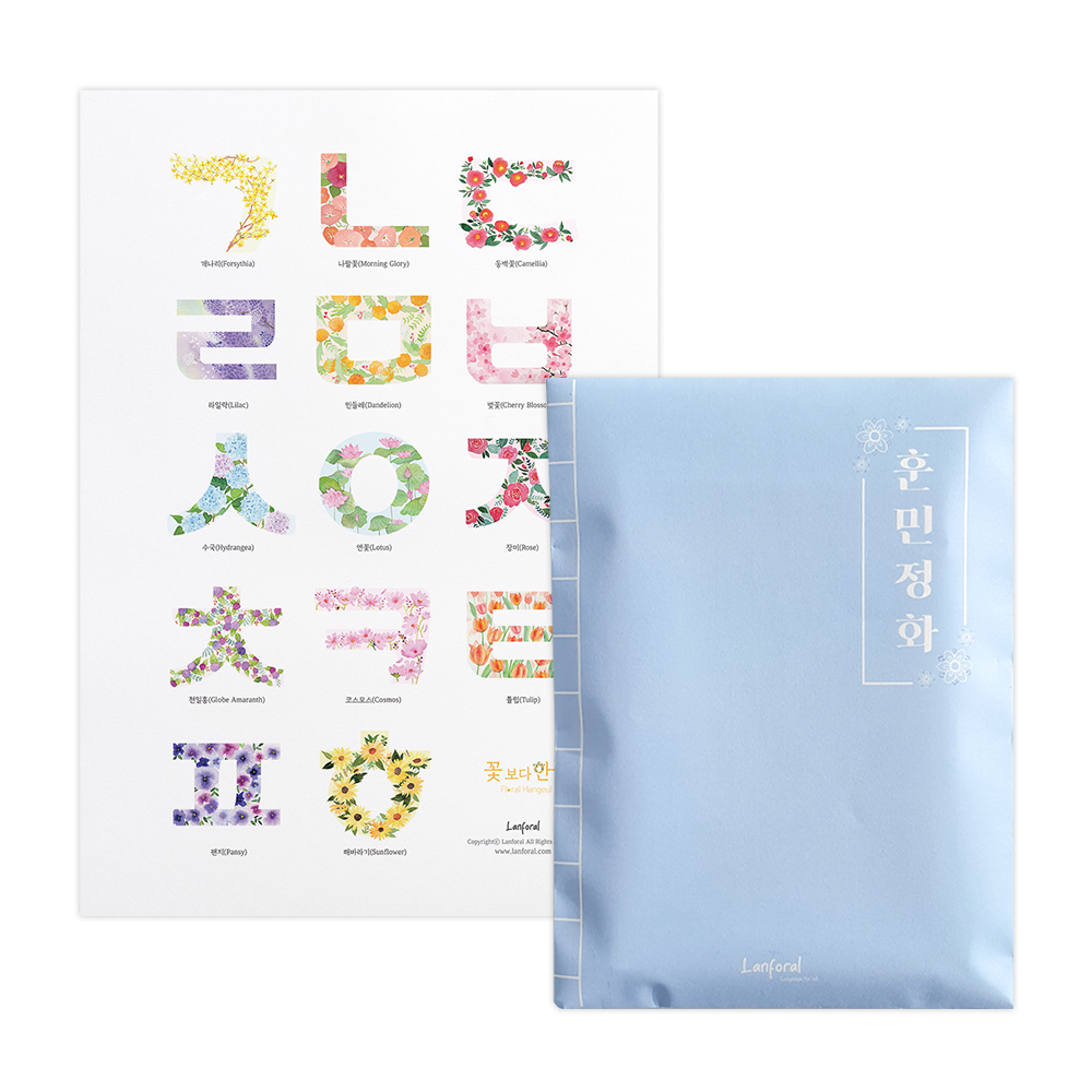 훈민정화 첫만남 세트 · 한글 포스터