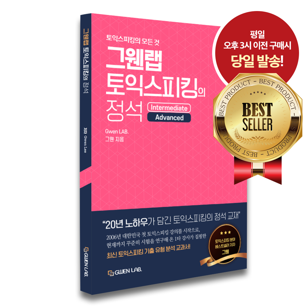 그웬랩 토익스피킹의 정석
