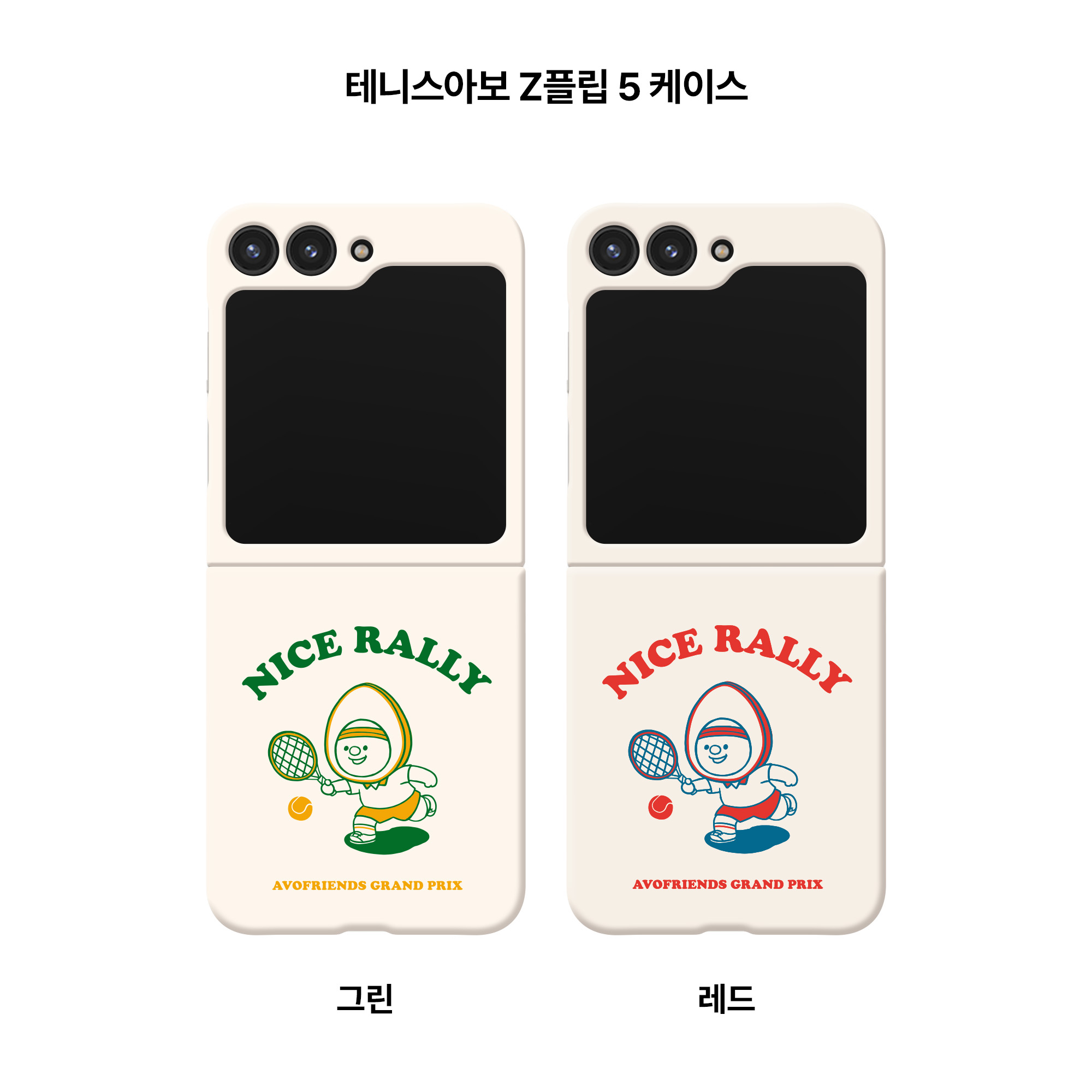 테니스 아보 Z플립 하드/맥세이프 케이스
