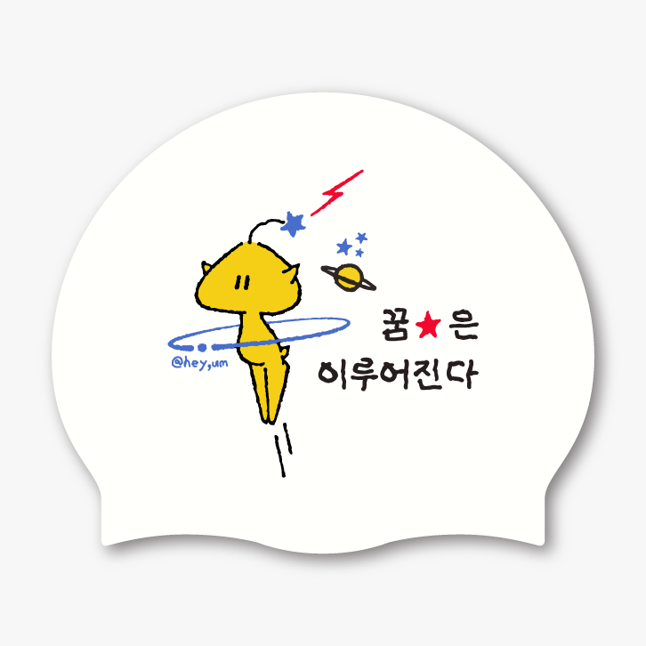 헤이엄 수모 -꿈돌이(꿈은이루어진다)