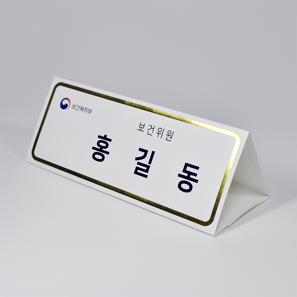 금박테두리장식 삼각종이명패 A4(30장) A4-G2-01