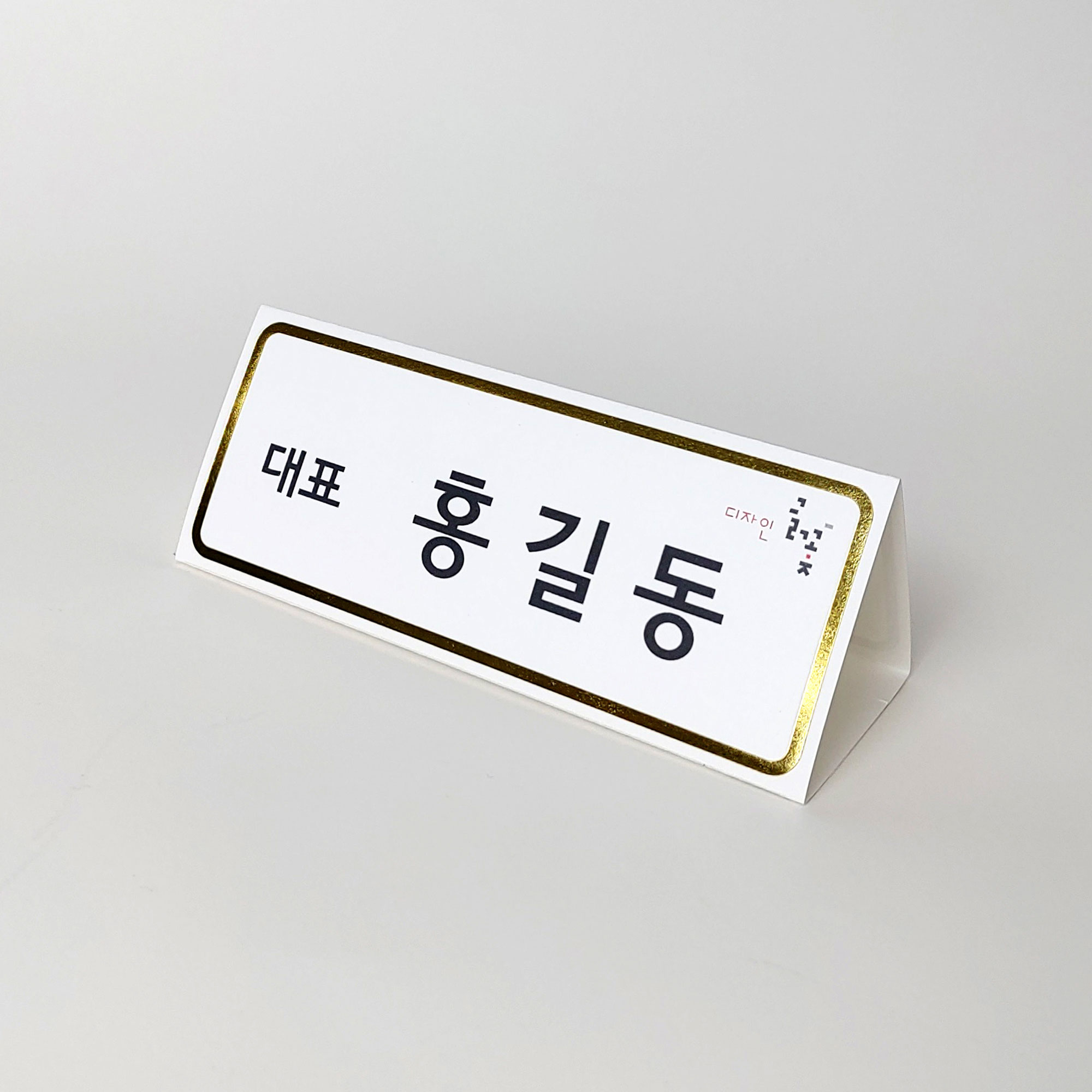 금박테두리장식 삼각종이명패 A5(30장) A5-G2-01