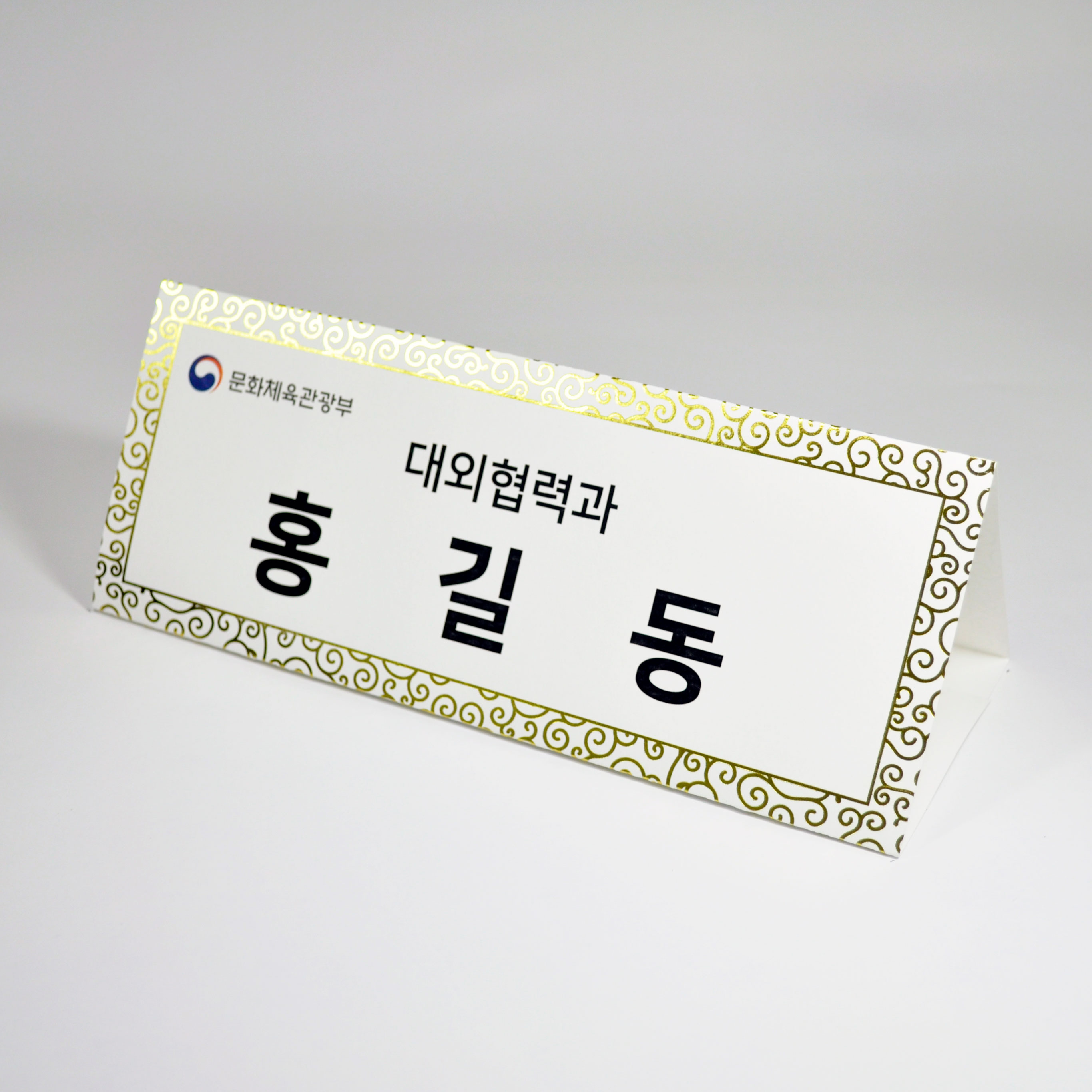 금박문양장식 삼각종이명패 A4(30장) A4-G3-01