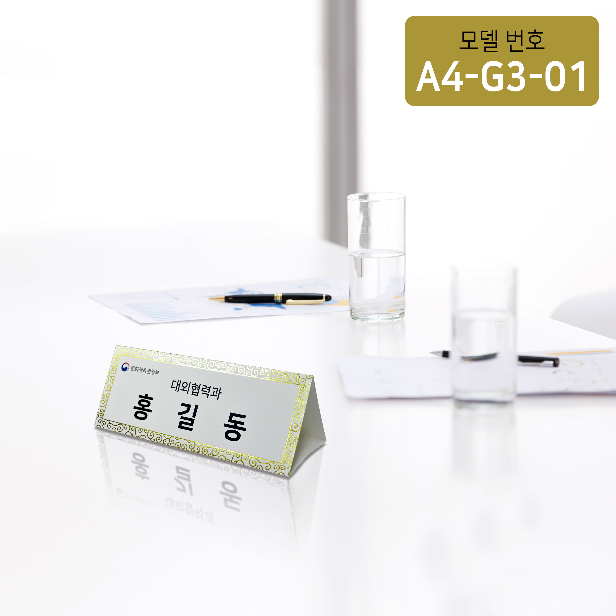 금박문양장식 삼각종이명패 A4(30장) A4-G3-01