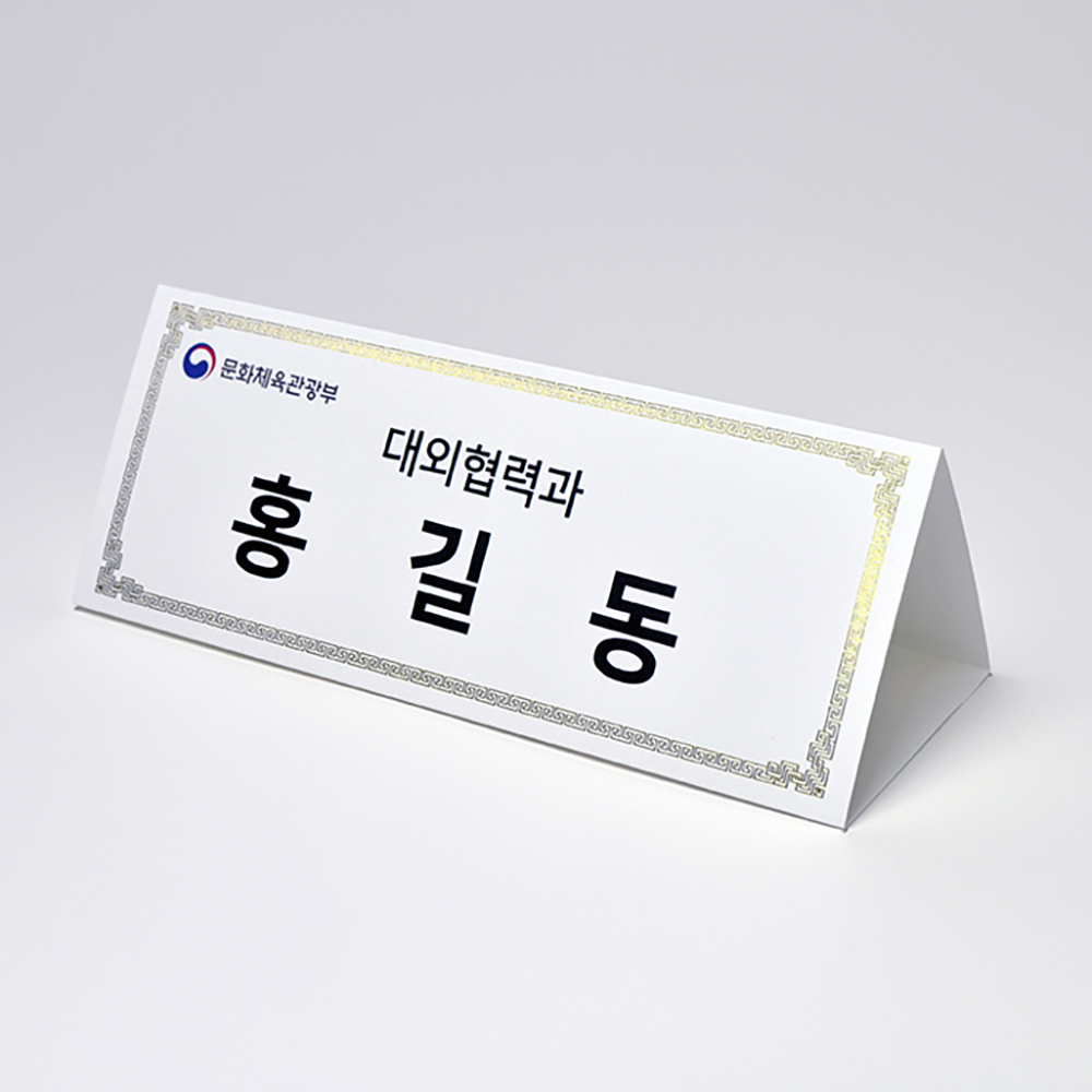 금박문양장식 삼각종이명패 A4(30장) A4-G4-01