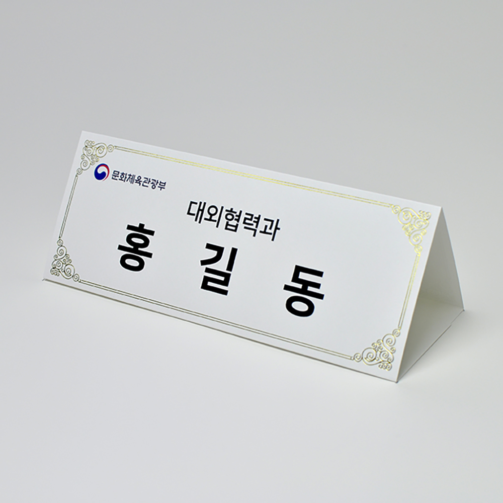 금박문양장식 삼각종이명패 A4(30장) A4-G5-01
