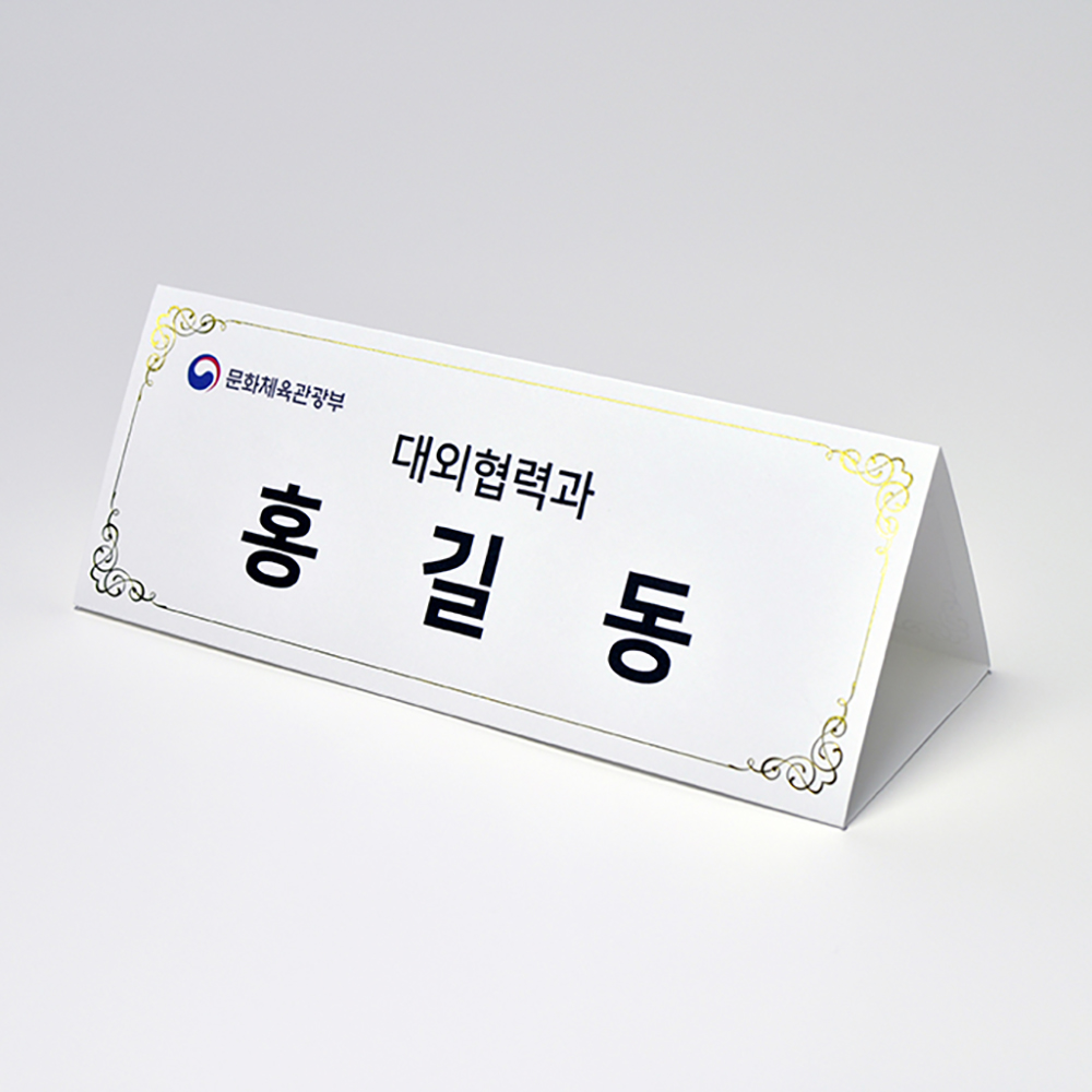 금박문양장식 삼각종이명패 A4(30장) A4-G6-01