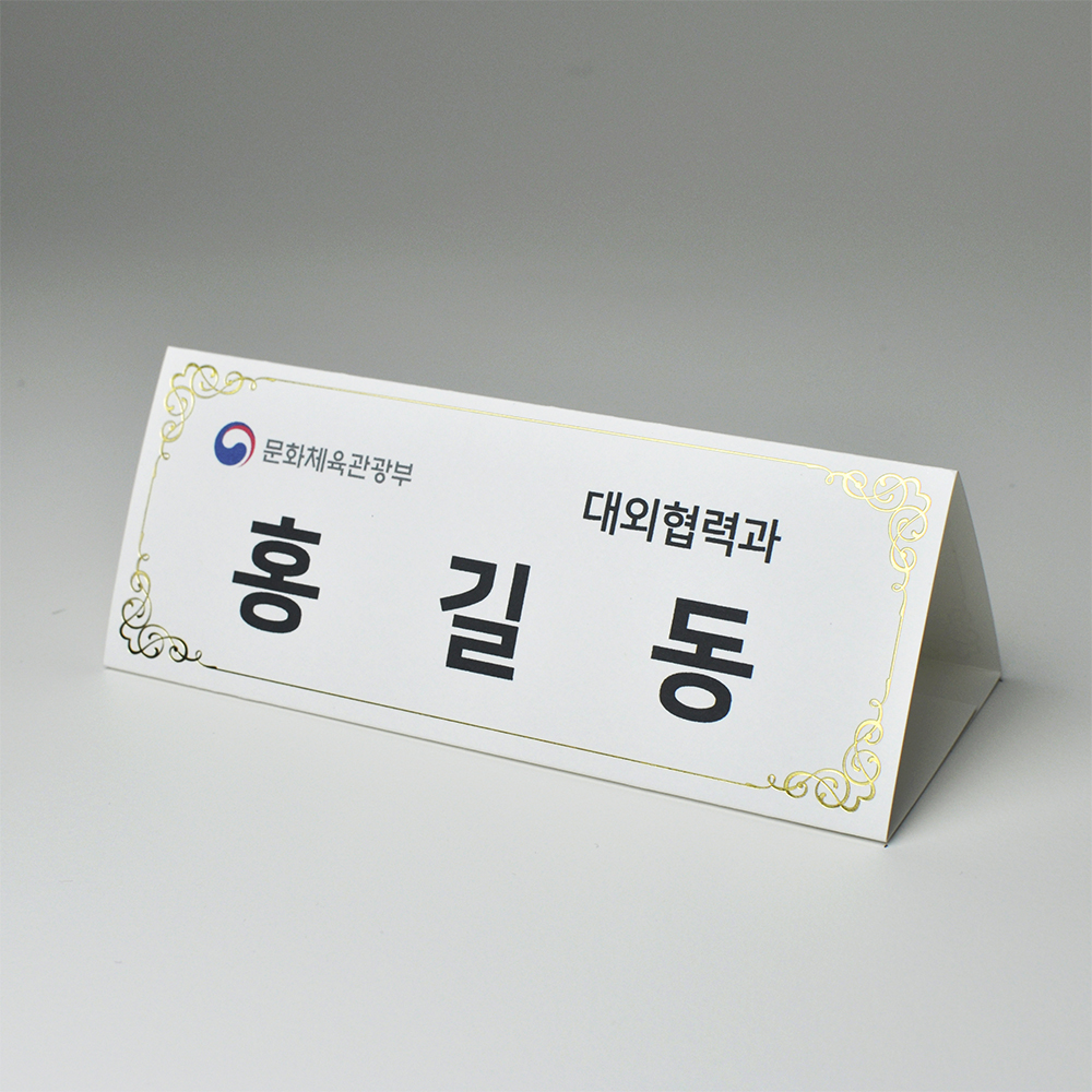 금박문양장식 삼각종이명패 A5(30장) A5-G6-01