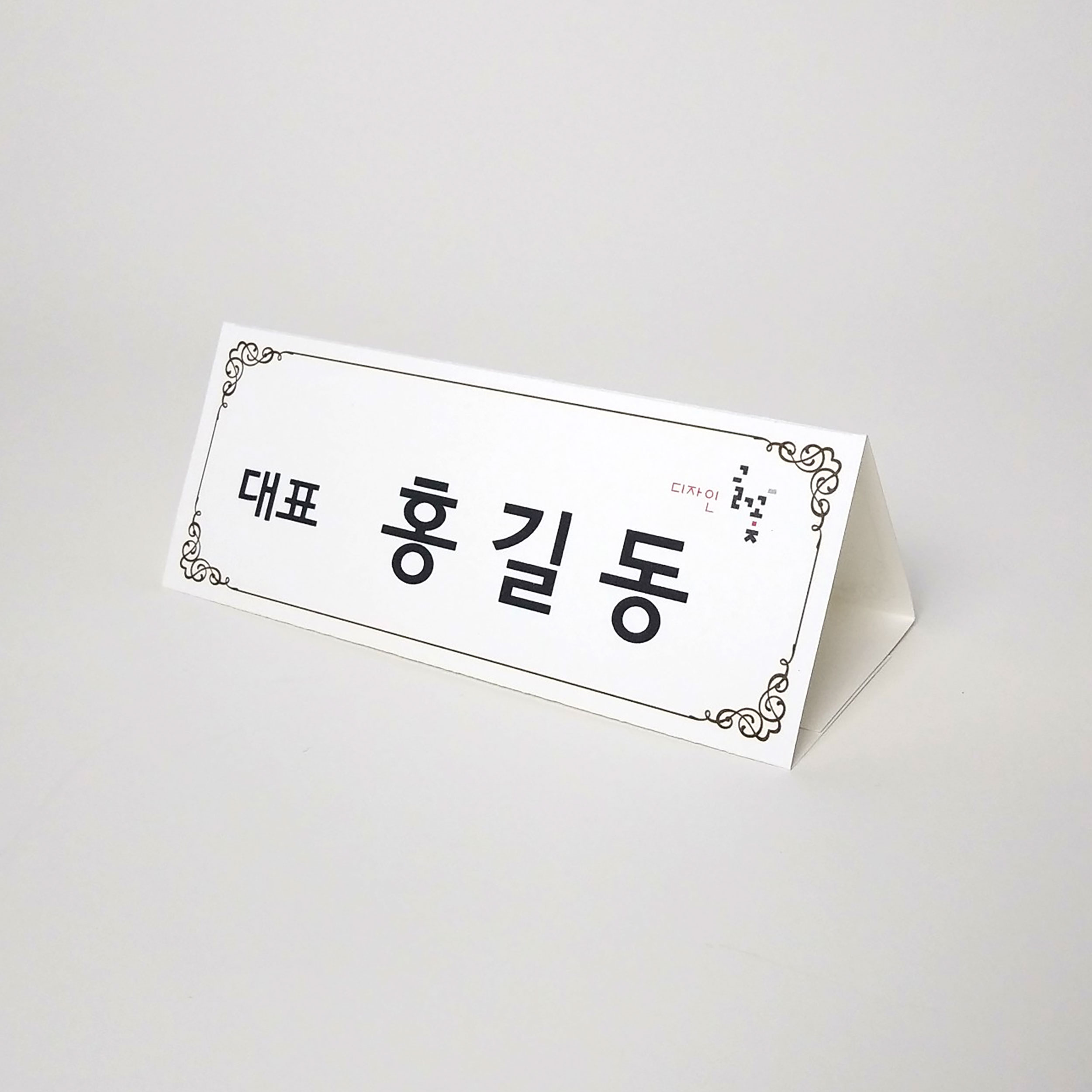 문양테두리장식 삼각종이명패 A5(30장) A5-P-01