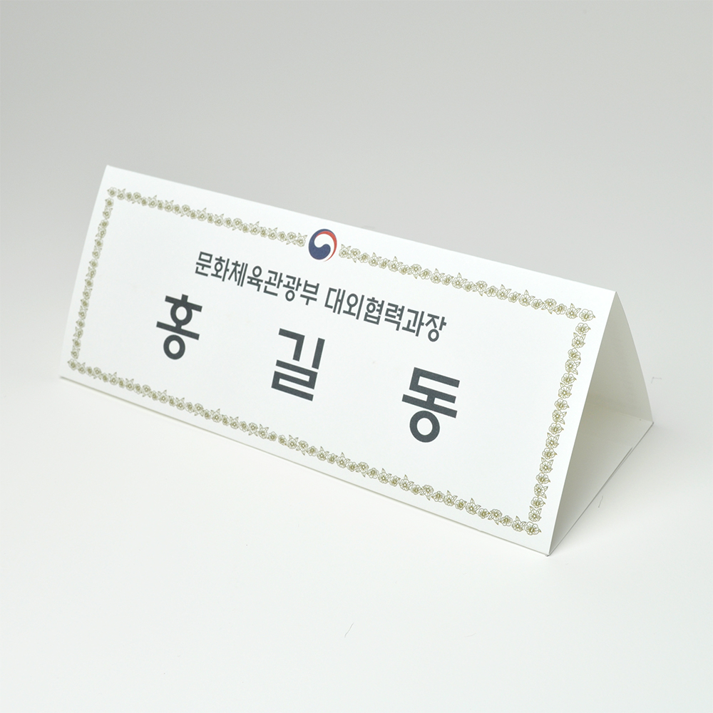 정부문양장식 삼각종이명패 A4(30장) A4-K-01