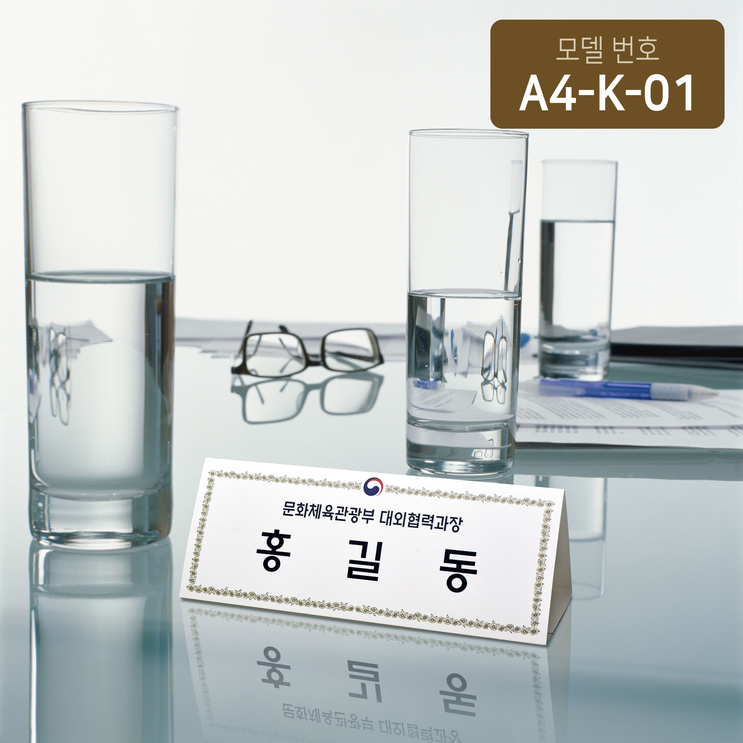 정부문양장식 삼각종이명패 A4(30장) A4-K-01