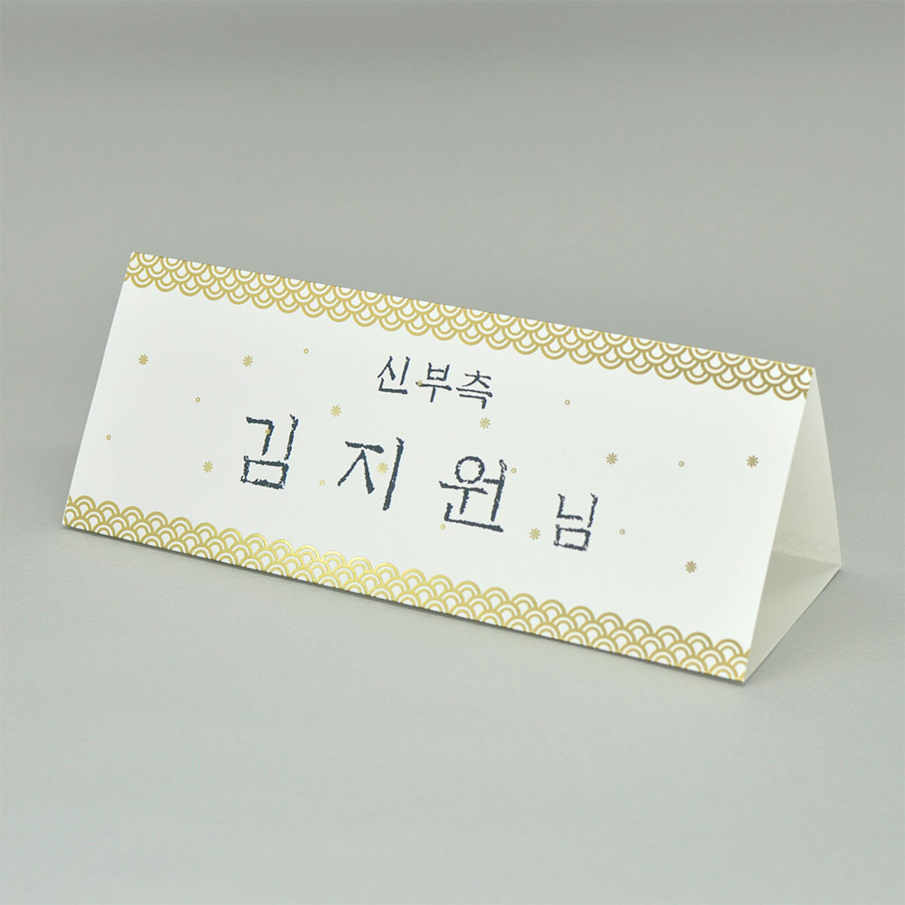 연한 무광금박 전통문양장식 삼각종이명패 A4(30장) A4-G7-01