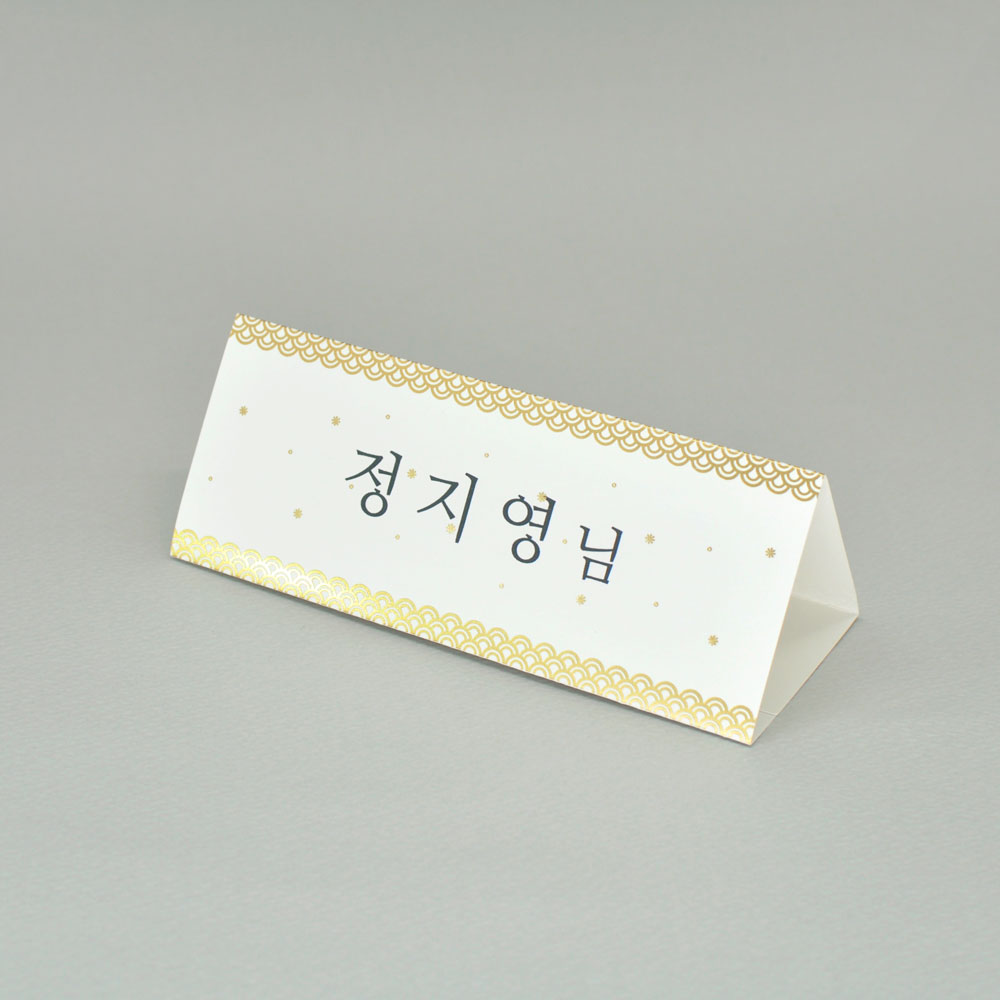 연한 무광금박 전통문양장식 삼각종이명패 A5(30장) A5-G7-01