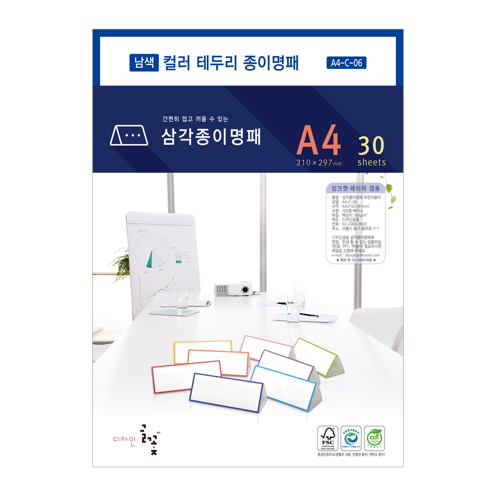 컬러 테두리 삼각종이명패 A4(30장)