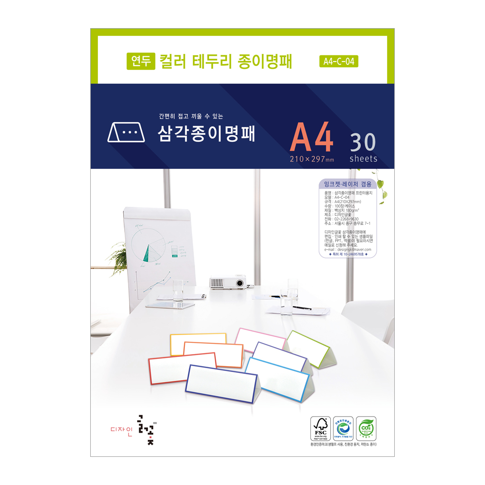 컬러 테두리 삼각종이명패 A4(30장)