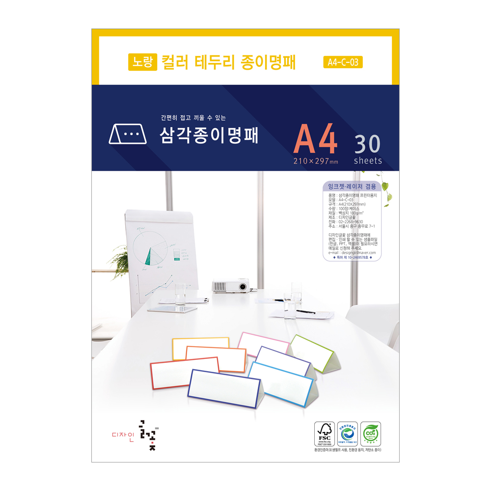 컬러 테두리 삼각종이명패 A4(30장)