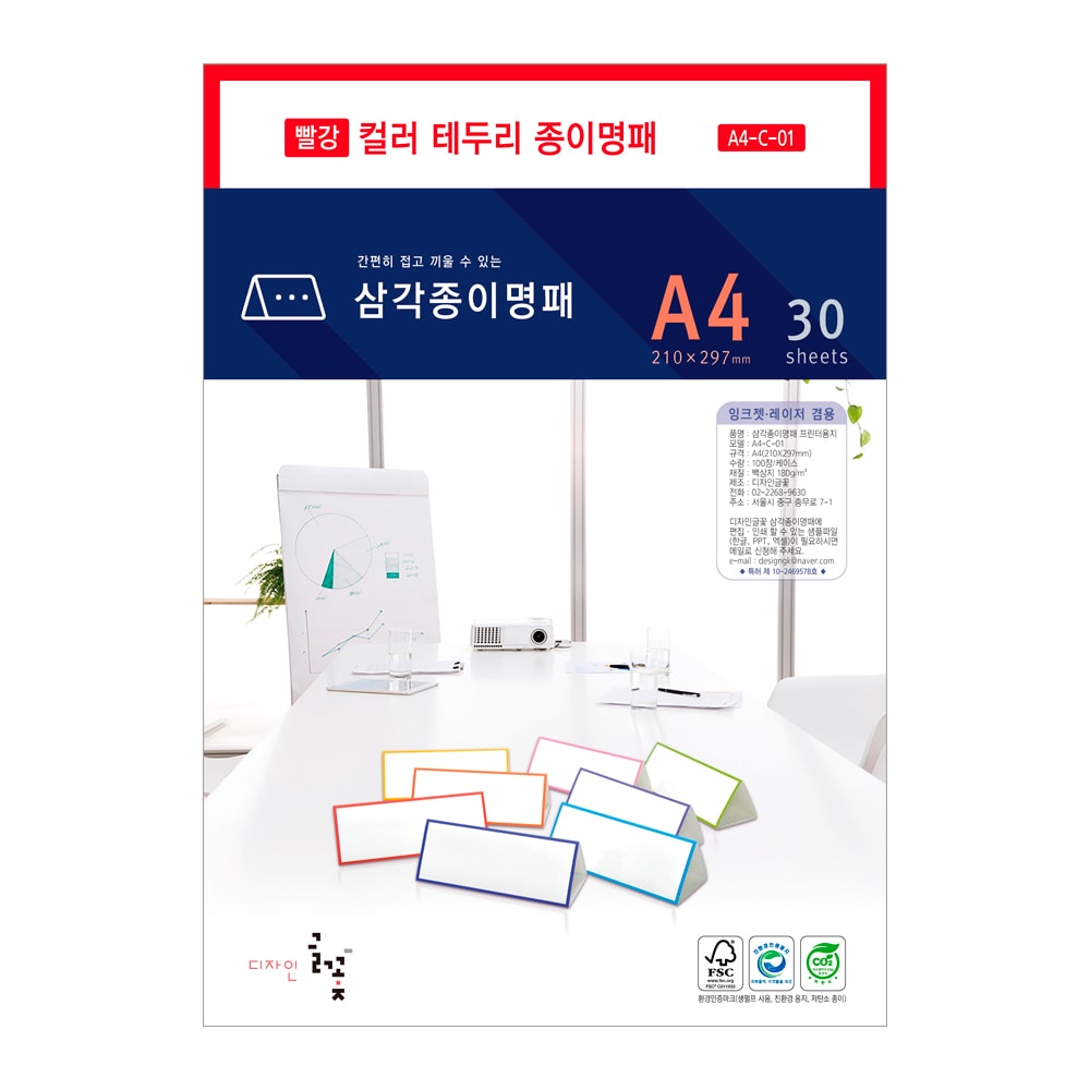 컬러 테두리 삼각종이명패 A4(30장)