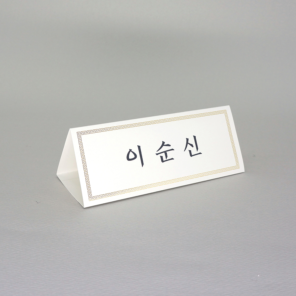 금박 전통문양장식 삼각종이명패 A5(30장) A5-G8-01