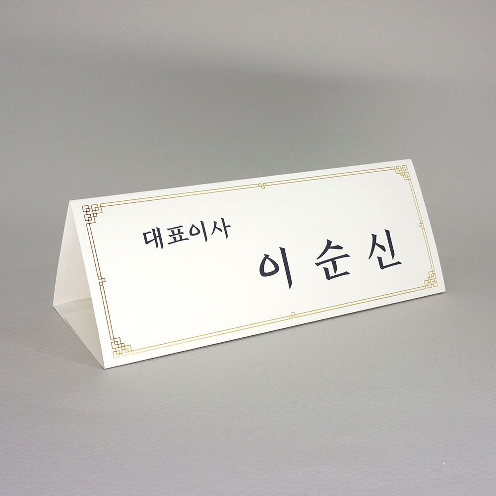 금박 전통문양장식 삼각종이명패 A4(30장) A4-G9-01