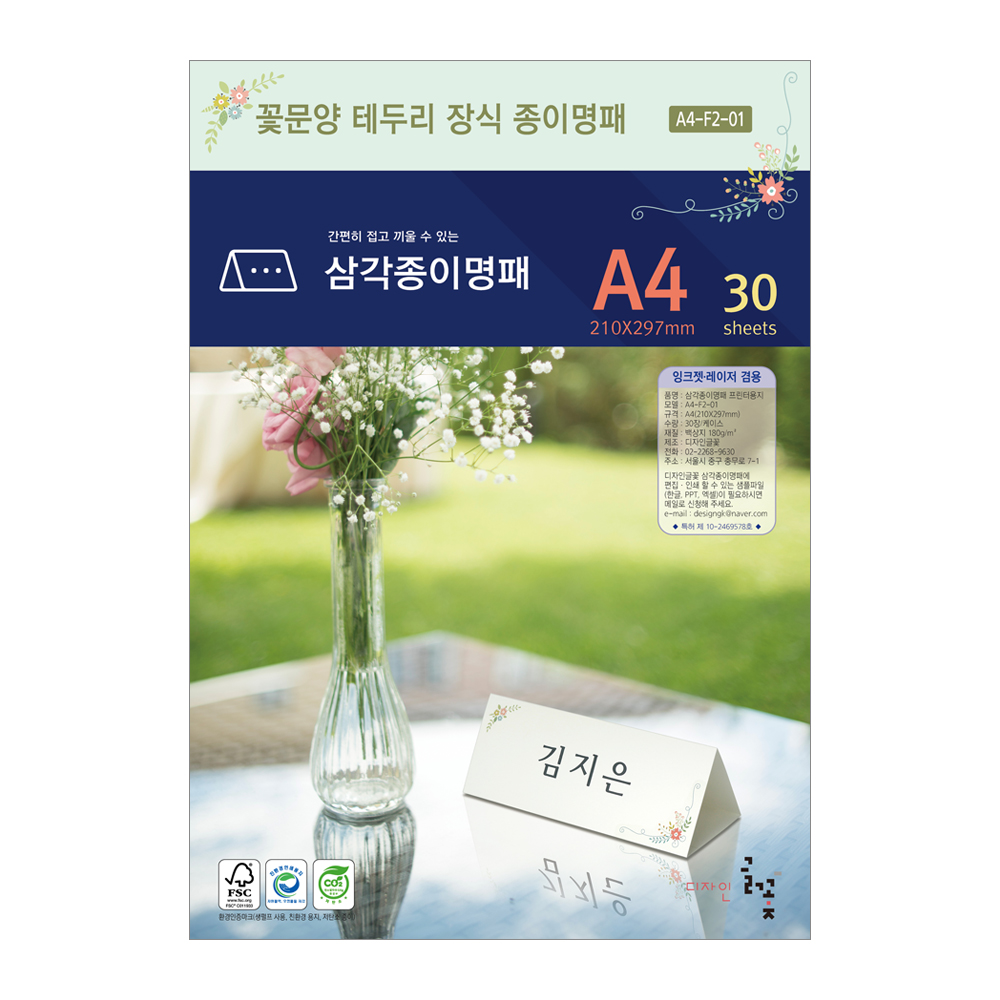 꽃문양테두리장식 삼각종이명패 A4(30장) A4-F2-01