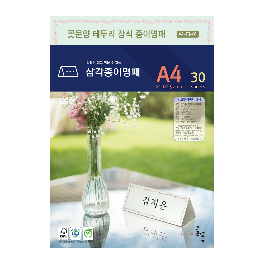 꽃문양테두리장식 삼각종이명패 A4(30장) A4-F3-01