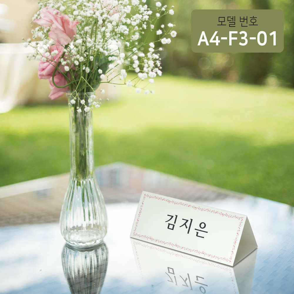 꽃문양테두리장식 삼각종이명패 A4(30장) A4-F3-01