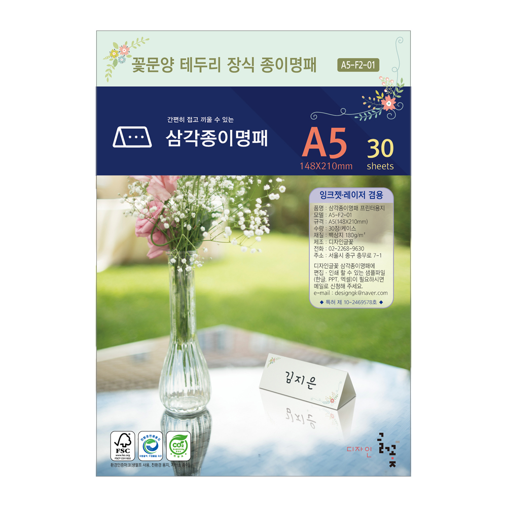 꽃문양테두리장식 삼각종이명패 A5(30장) A5-F2-01