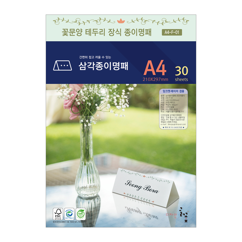 꽃문양테두리장식 삼각종이명패 A4(30장) A4-F-01