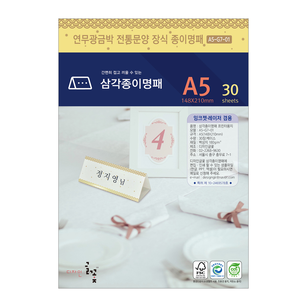연한 무광금박 전통문양장식 삼각종이명패 A5(30장) A5-G7-01