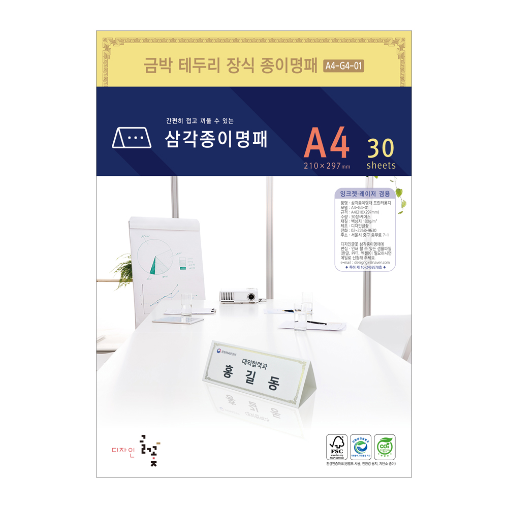 금박문양장식 삼각종이명패 A4(30장) A4-G4-01