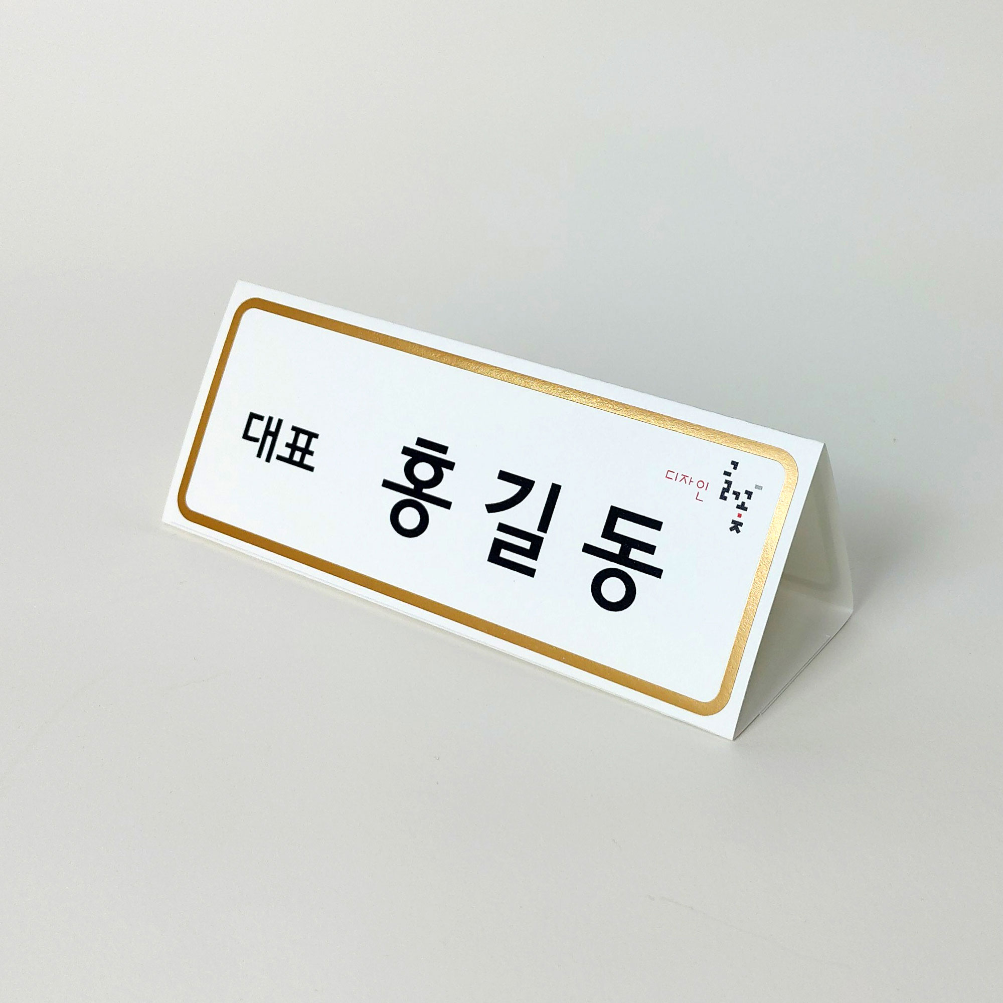 무광금박테두리장식 삼각종이명패 A5(30장) A5-G2-02