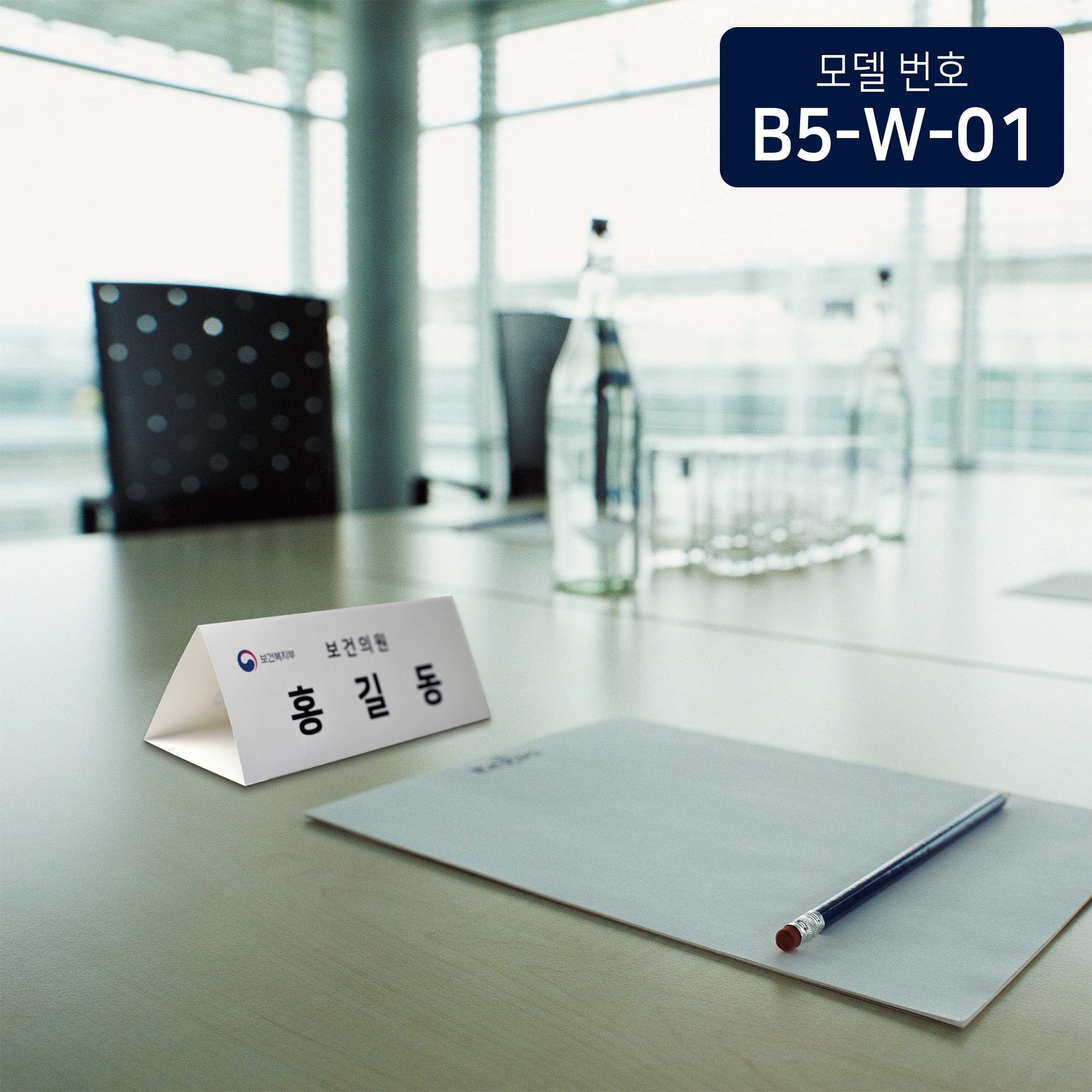 백색무지 삼각종이명패 B5(30장) B5-W-01